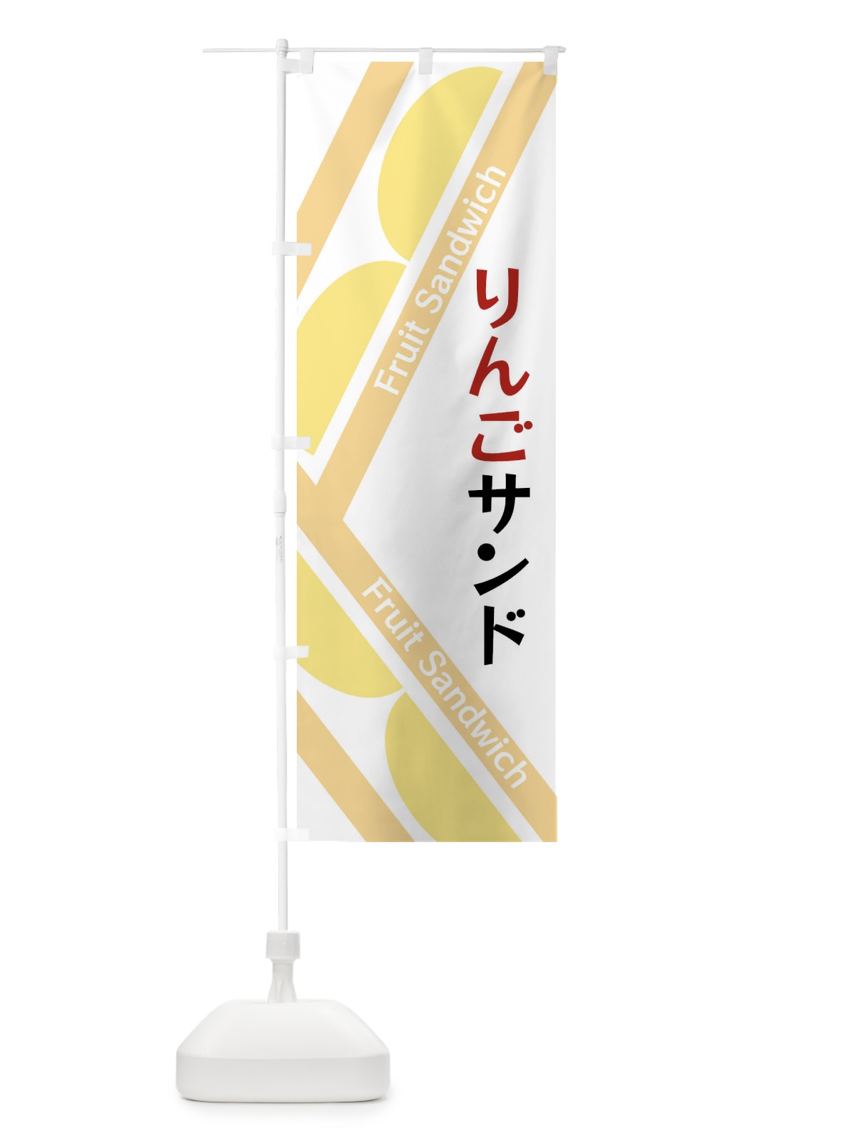 のぼり りんごサンド のぼり旗 XRK1(デザイン【C】)