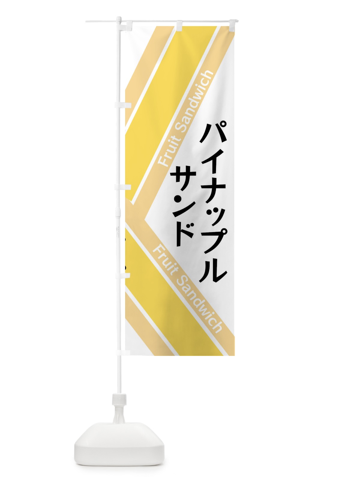 のぼり パイナップルサンド のぼり旗 XRK2(デザイン【A】)