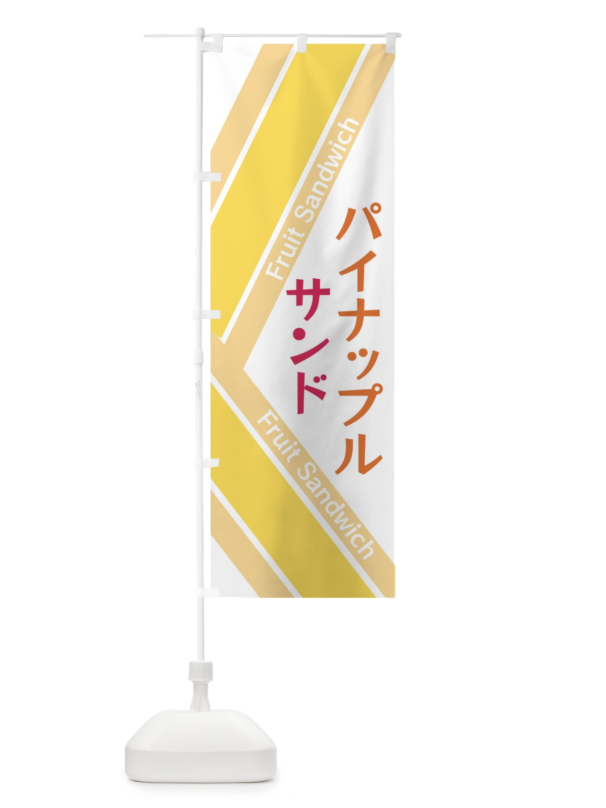 のぼり パイナップルサンド のぼり旗 XRK2(デザイン【C】)
