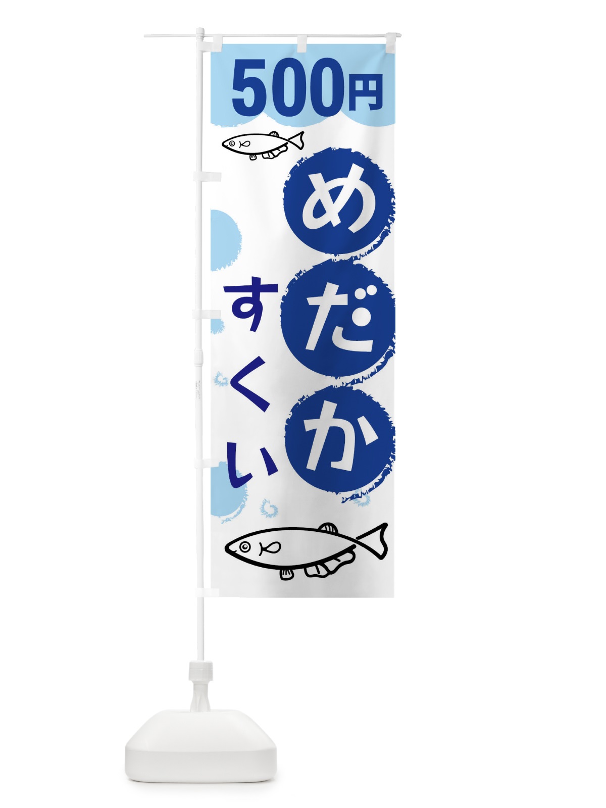 のぼり めだかすくい500円 のぼり旗 XRK8(デザイン【A】)