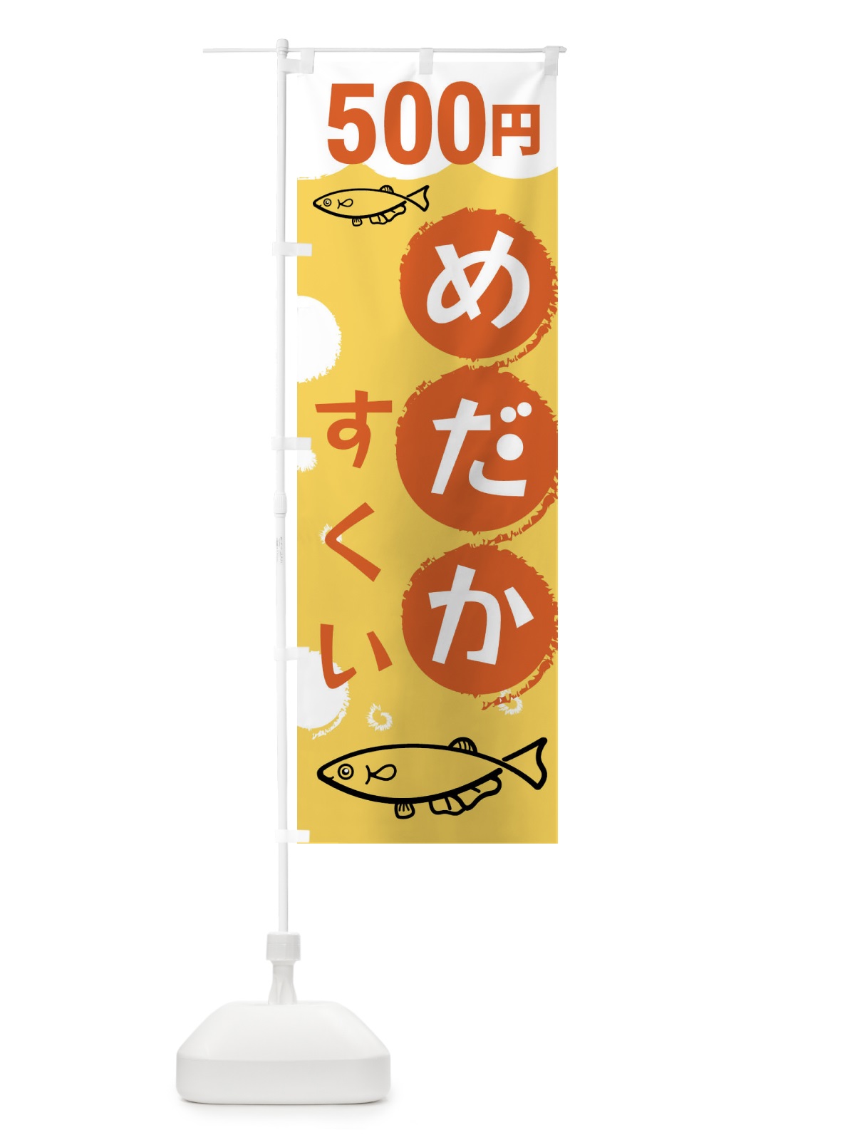のぼり めだかすくい500円 のぼり旗 XRK8(デザイン【B】)