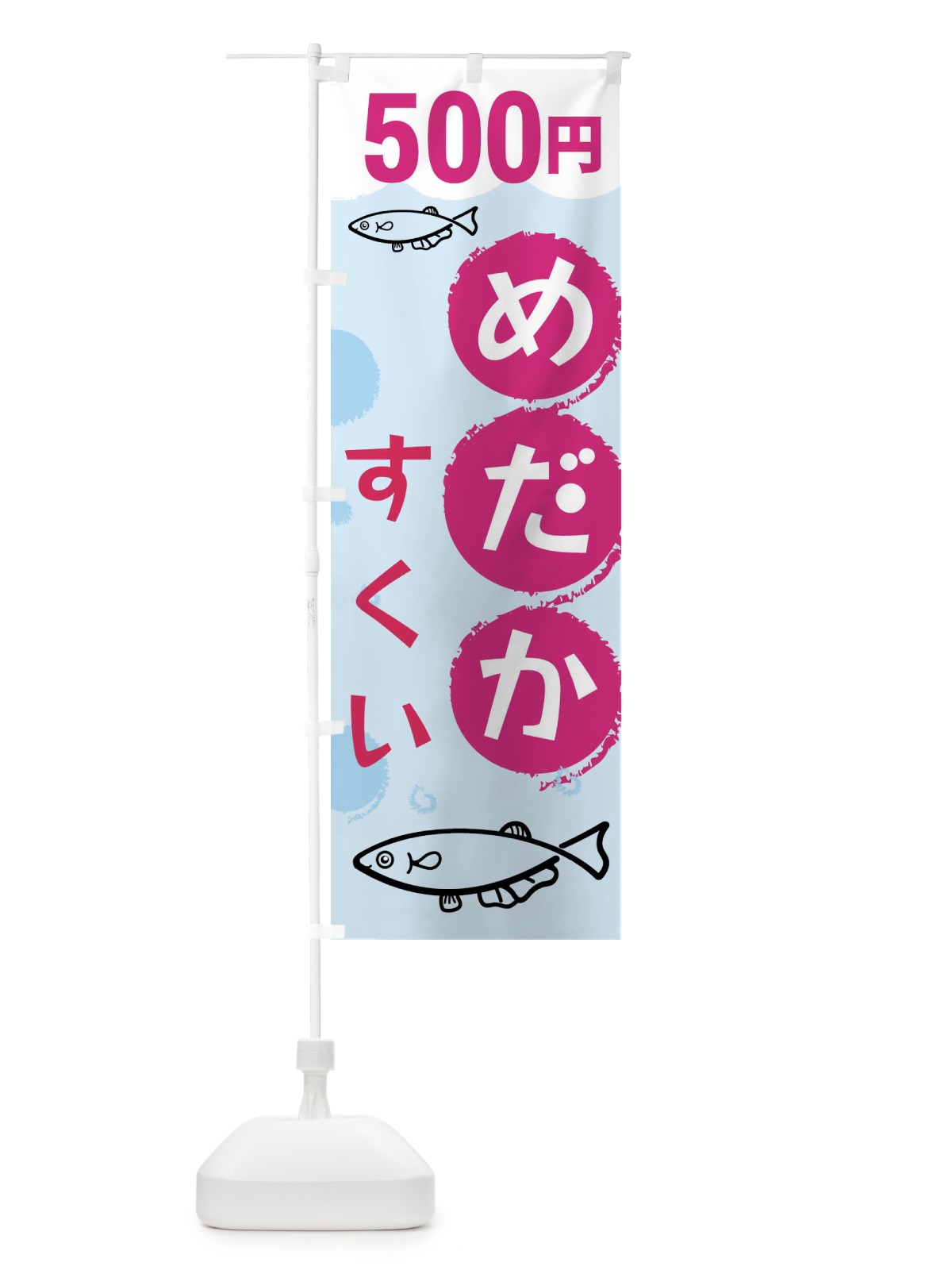 のぼり めだかすくい500円 のぼり旗 XRK8(デザイン【C】)