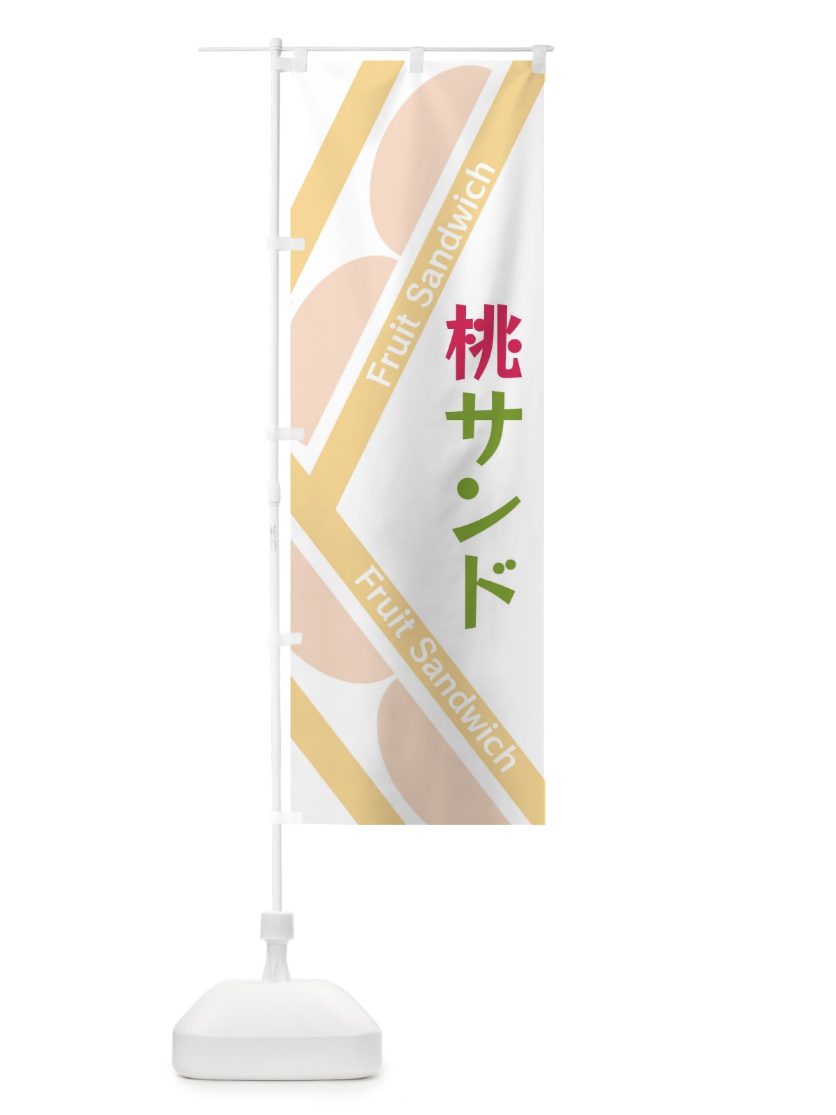 のぼり 桃サンド のぼり旗 XRKA(デザイン【B】)