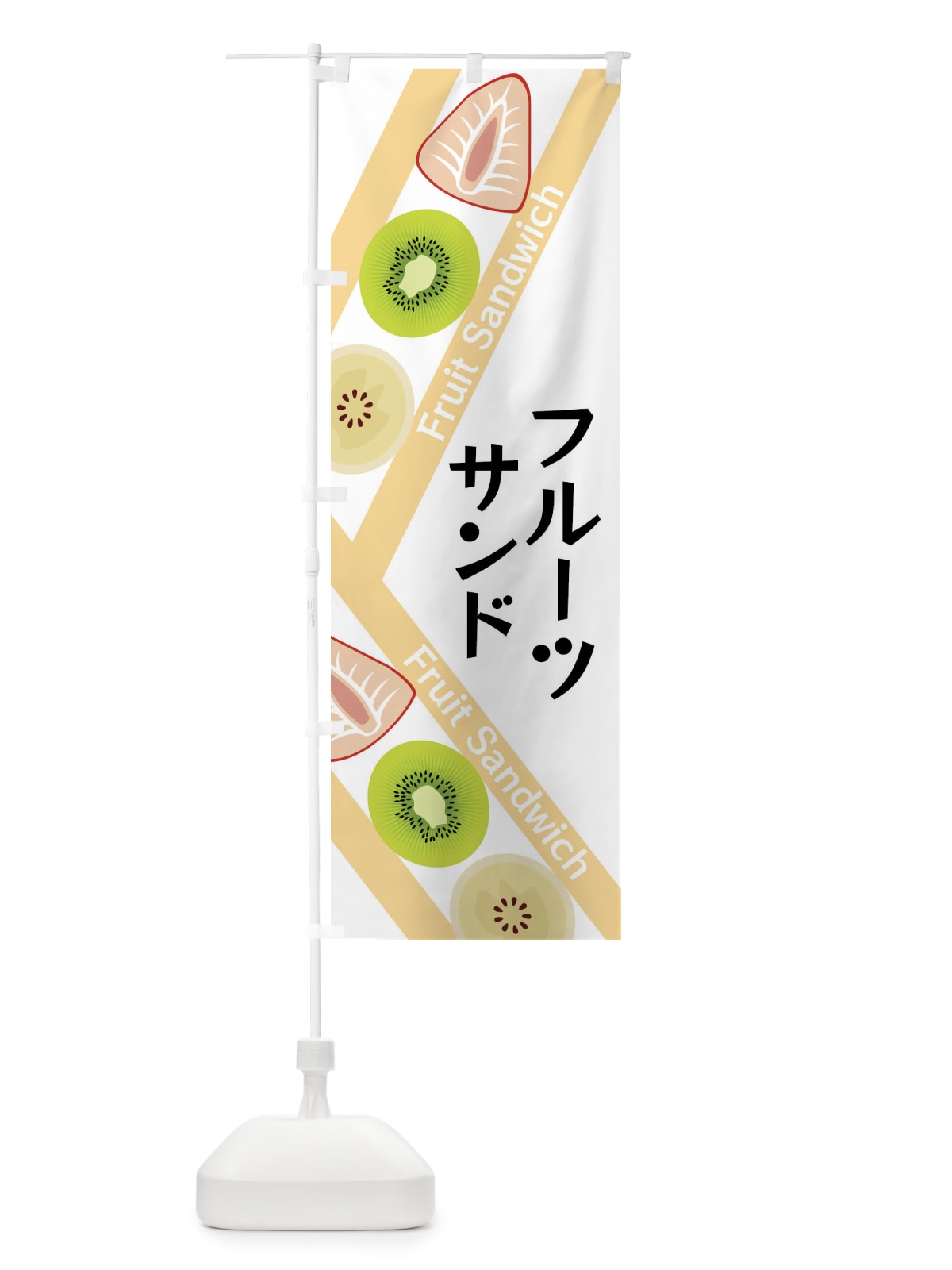 のぼり フルーツサンド のぼり旗 XRKE(デザイン【A】)