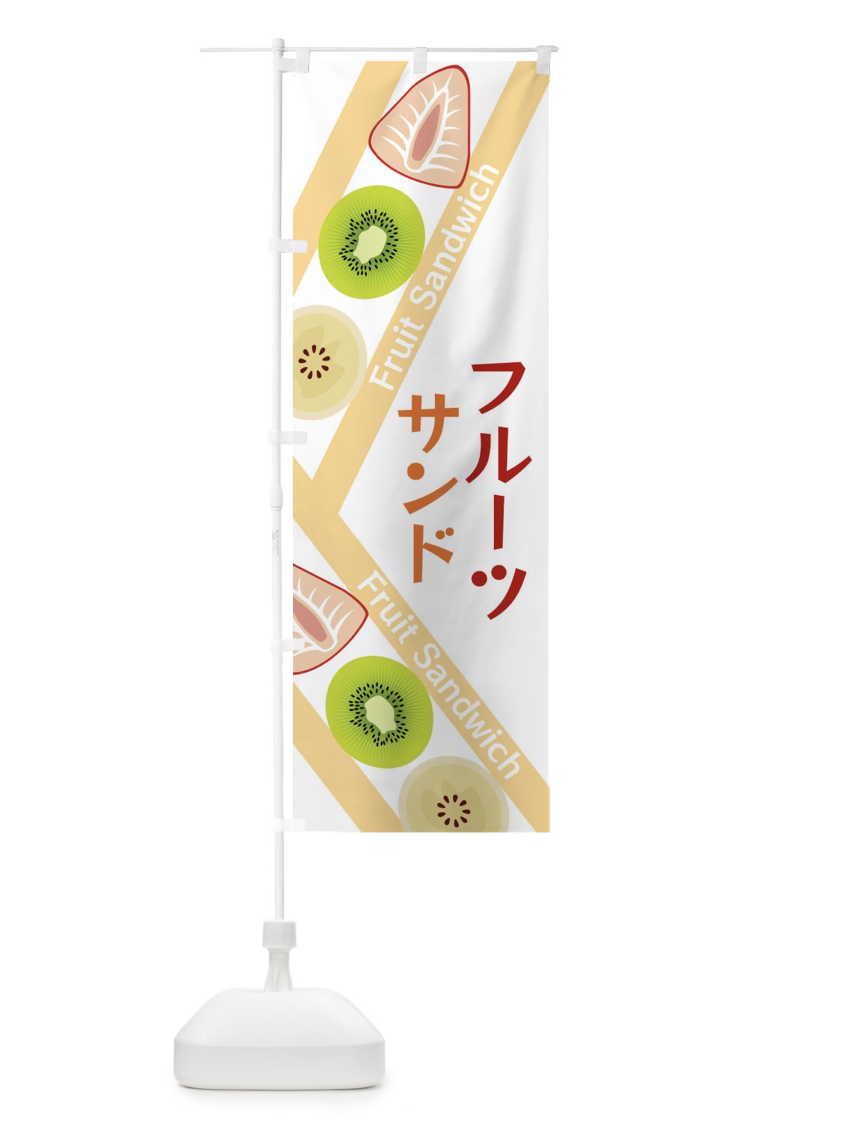のぼり フルーツサンド のぼり旗 XRKE(デザイン【B】)