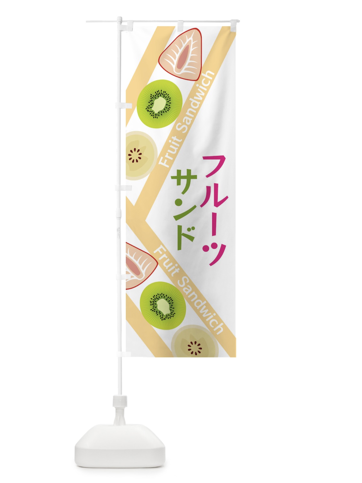 のぼり フルーツサンド のぼり旗 XRKE(デザイン【C】)