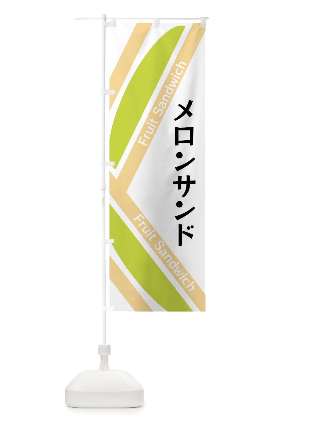 のぼり メロンサンド のぼり旗 XRKF(デザイン【A】)
