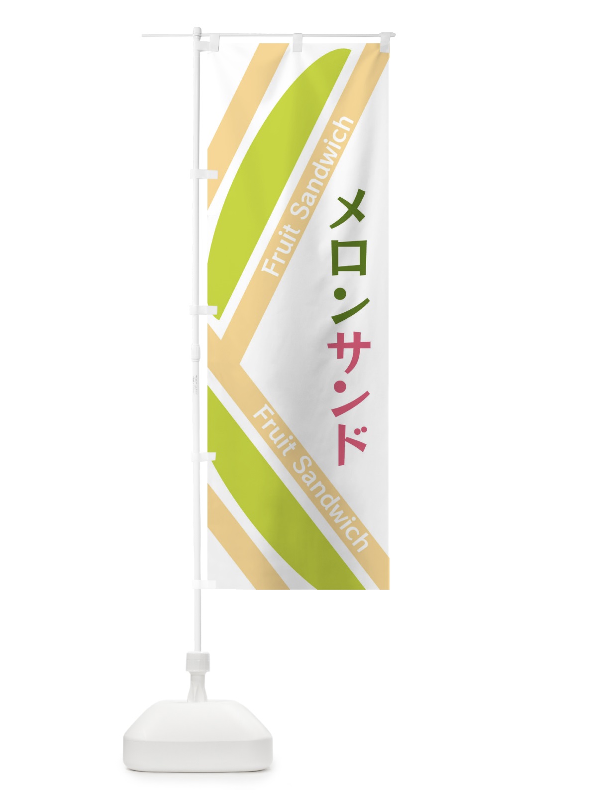 のぼり メロンサンド のぼり旗 XRKF(デザイン【C】)