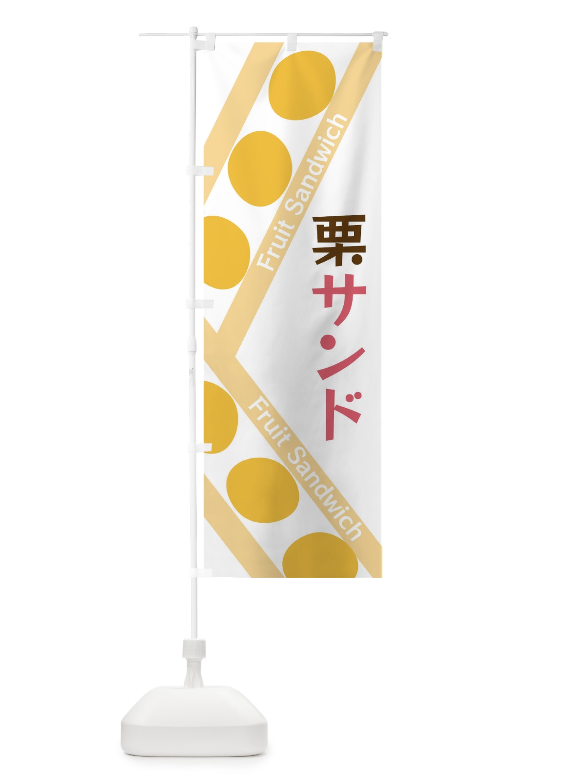 のぼり 栗サンド のぼり旗 XRKG(デザイン【C】)