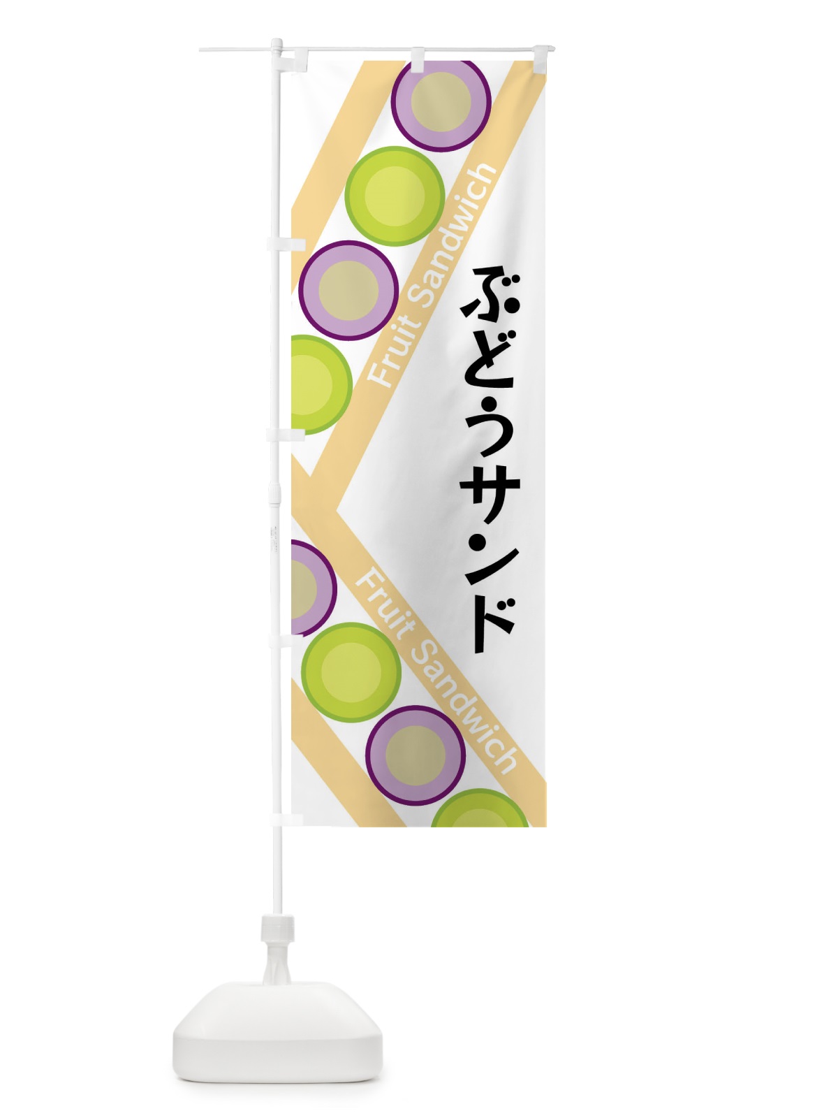 のぼり ぶどうサンド のぼり旗 XRKK(デザイン【A】)