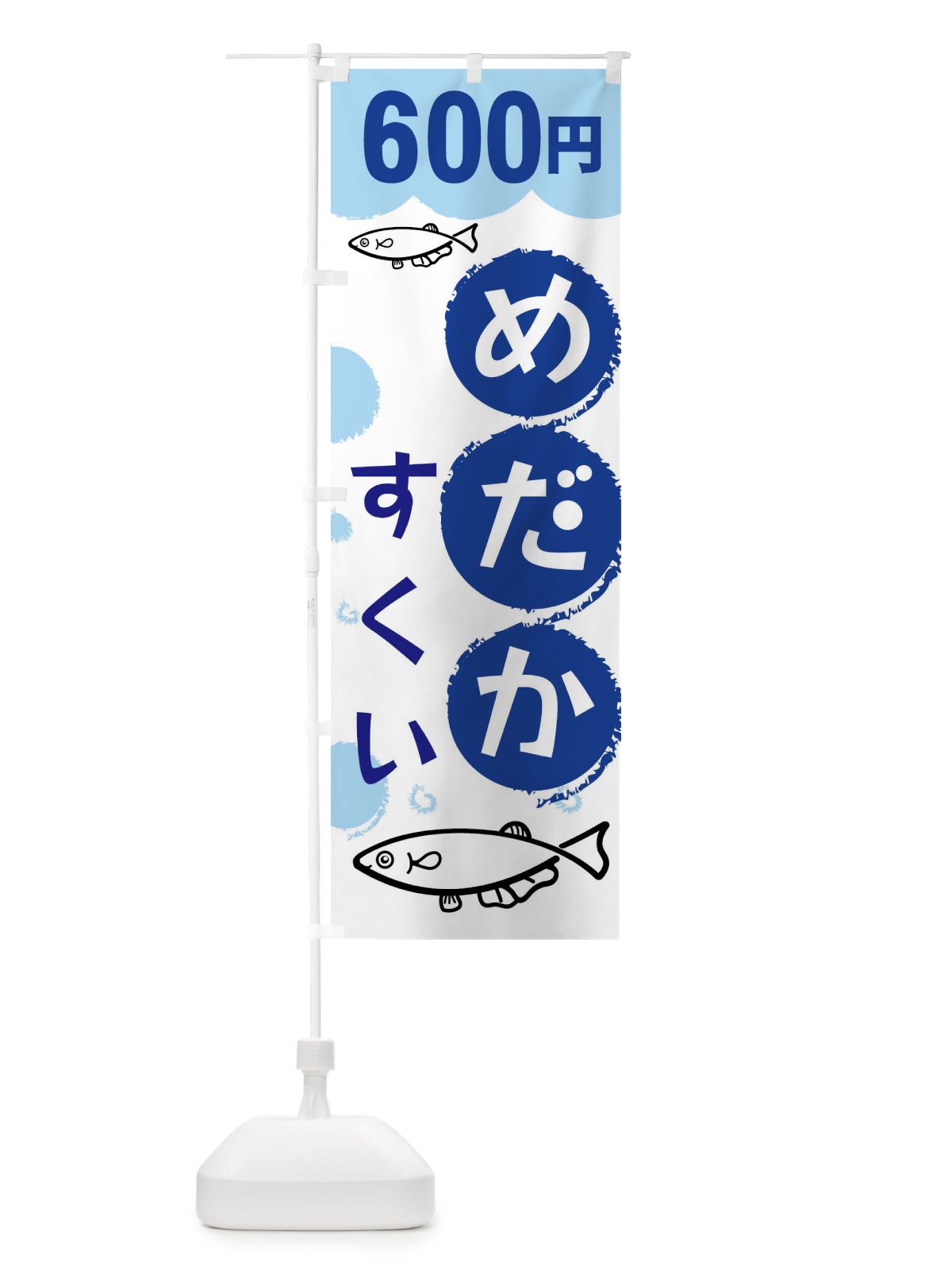 のぼり めだかすくい600円 のぼり旗 XRKL(デザイン【A】)
