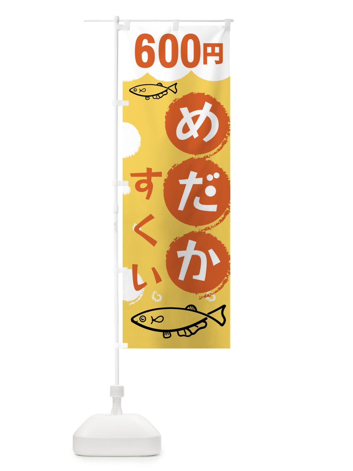 のぼり めだかすくい600円 のぼり旗 XRKL(デザイン【B】)