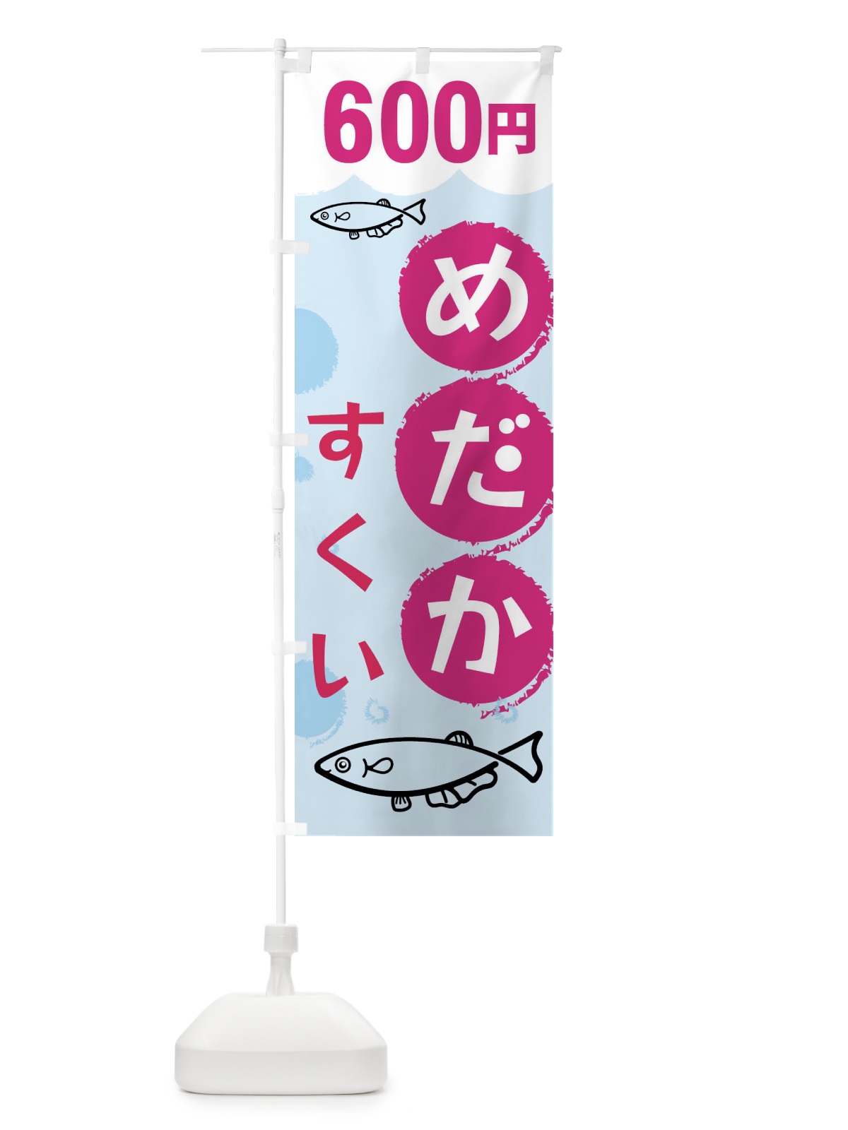 のぼり めだかすくい600円 のぼり旗 XRKL(デザイン【C】)