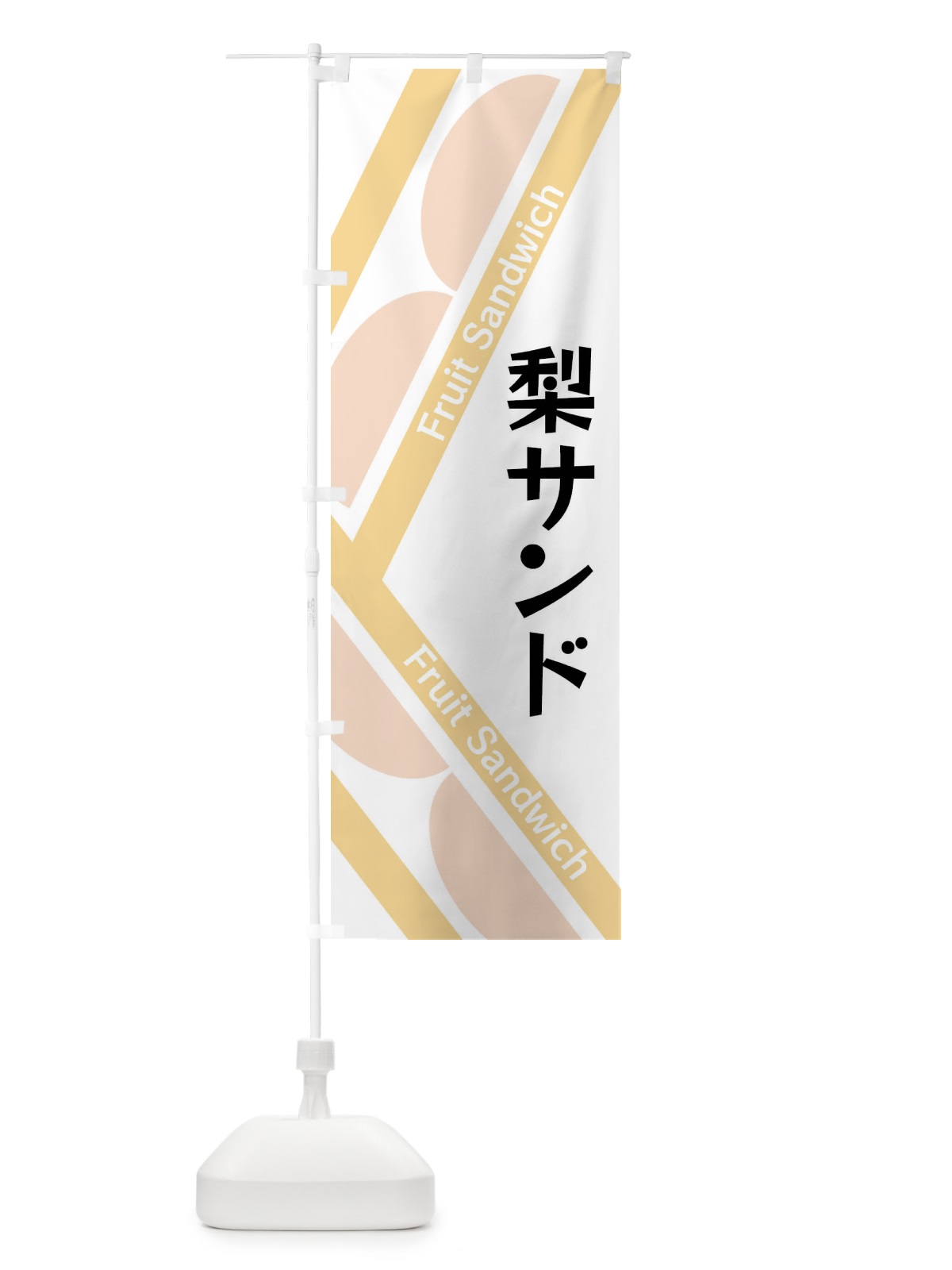のぼり 梨サンド のぼり旗 XRKN(デザイン【A】)