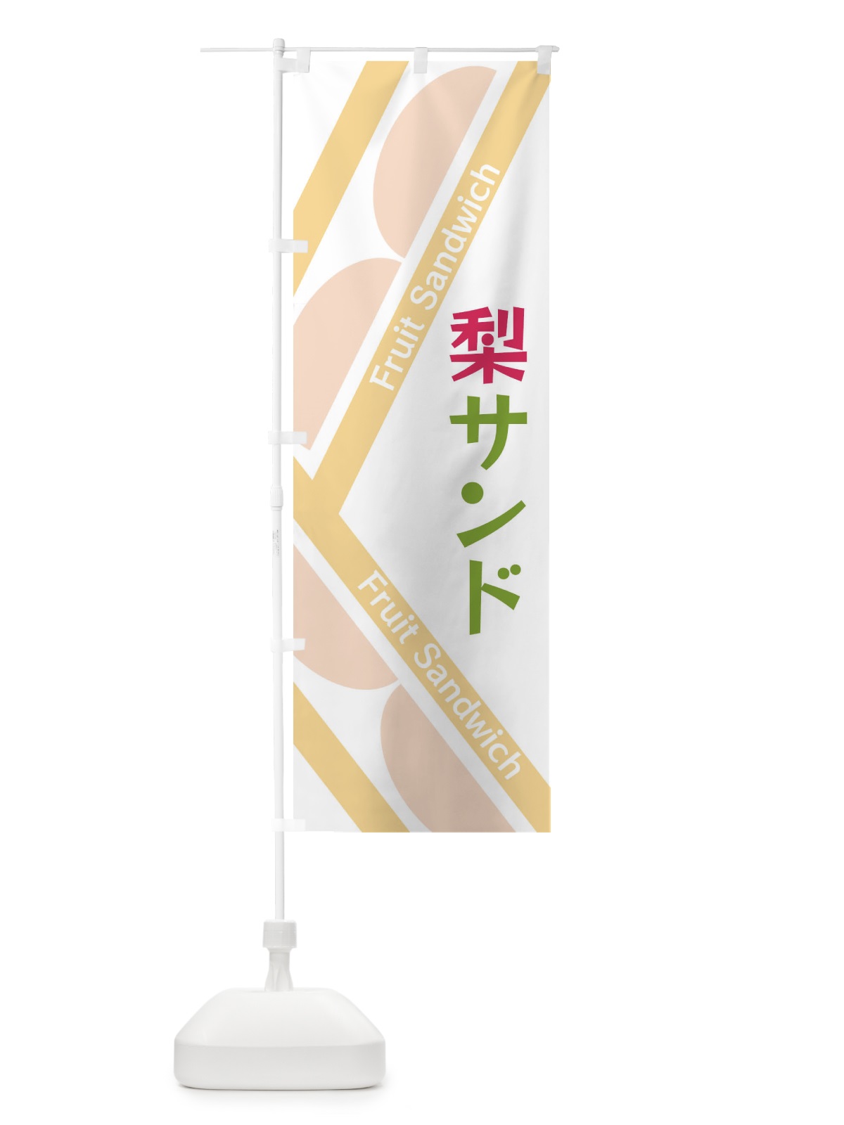 のぼり 梨サンド のぼり旗 XRKN(デザイン【B】)
