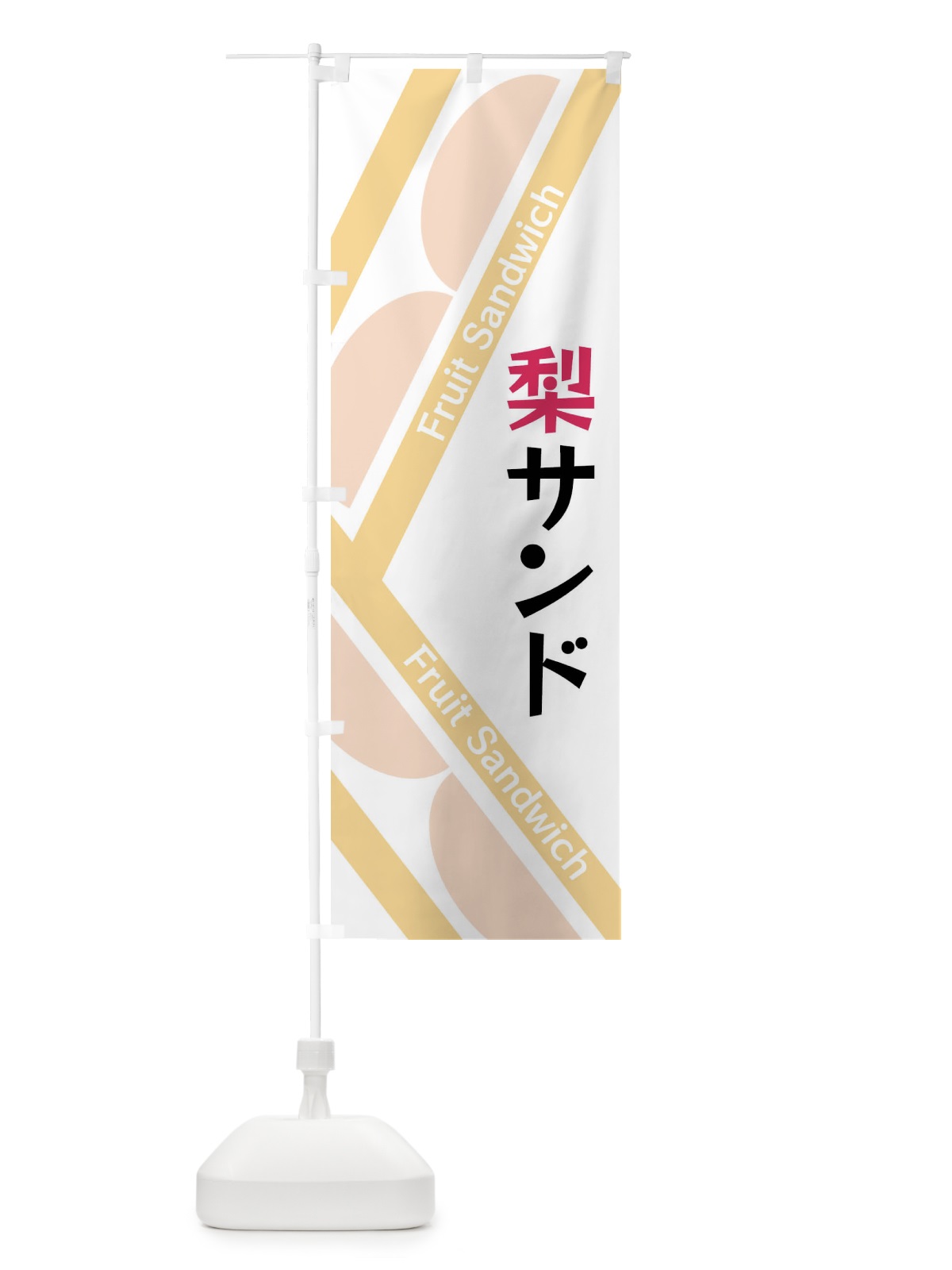 のぼり 梨サンド のぼり旗 XRKN(デザイン【C】)