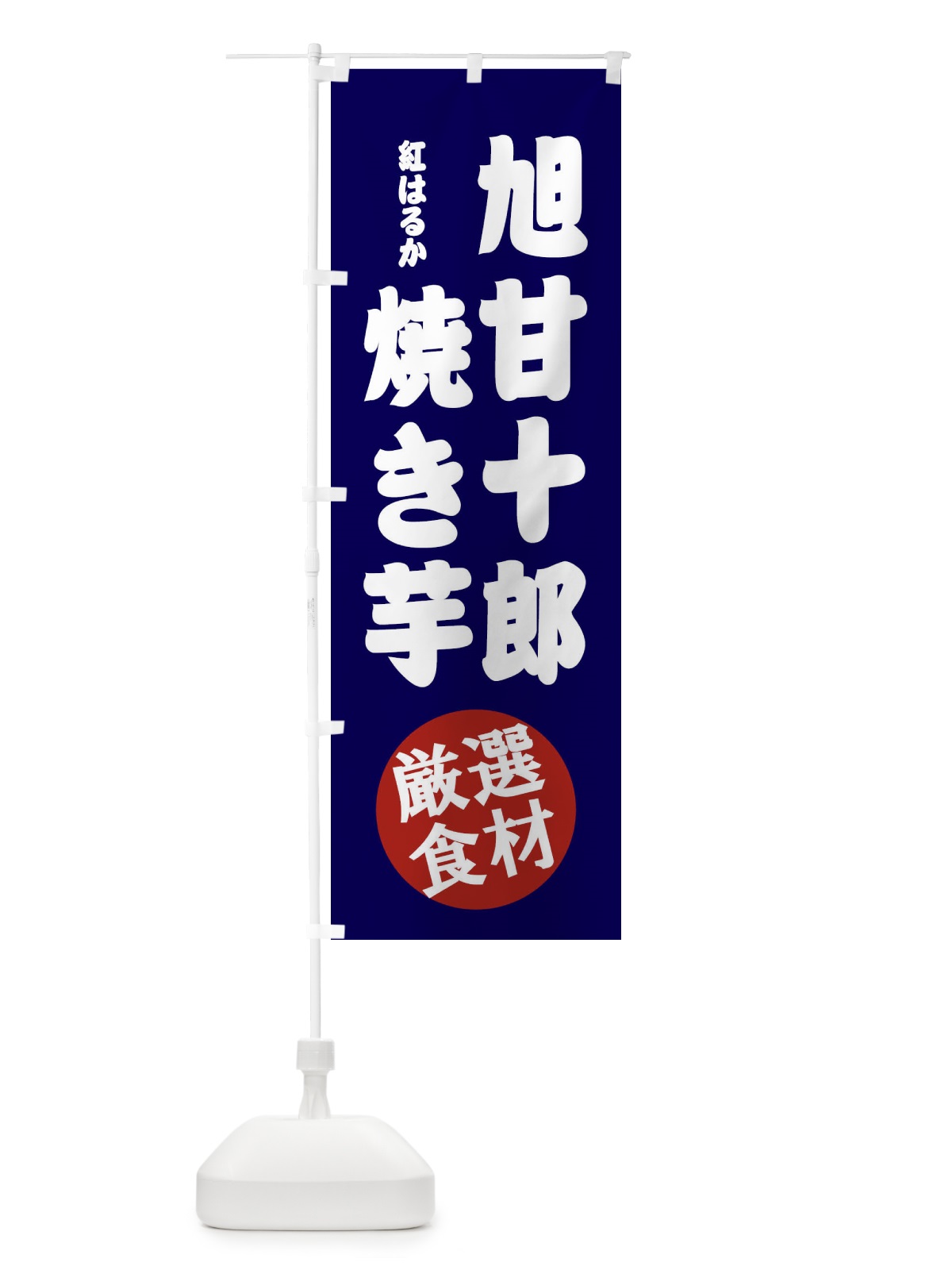 のぼり 旭甘十郎・紅はるか・焼き芋 のぼり旗 XRKP(デザイン【A】)