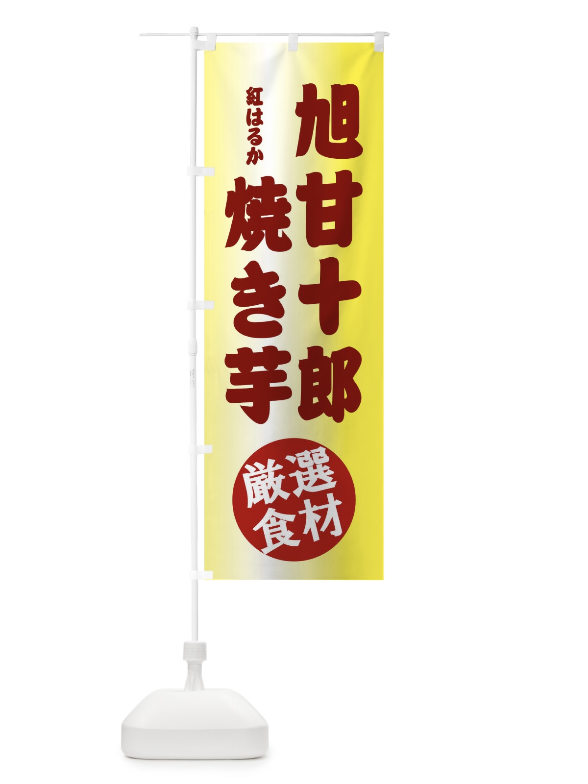 のぼり 旭甘十郎・紅はるか・焼き芋 のぼり旗 XRKP(デザイン【B】)