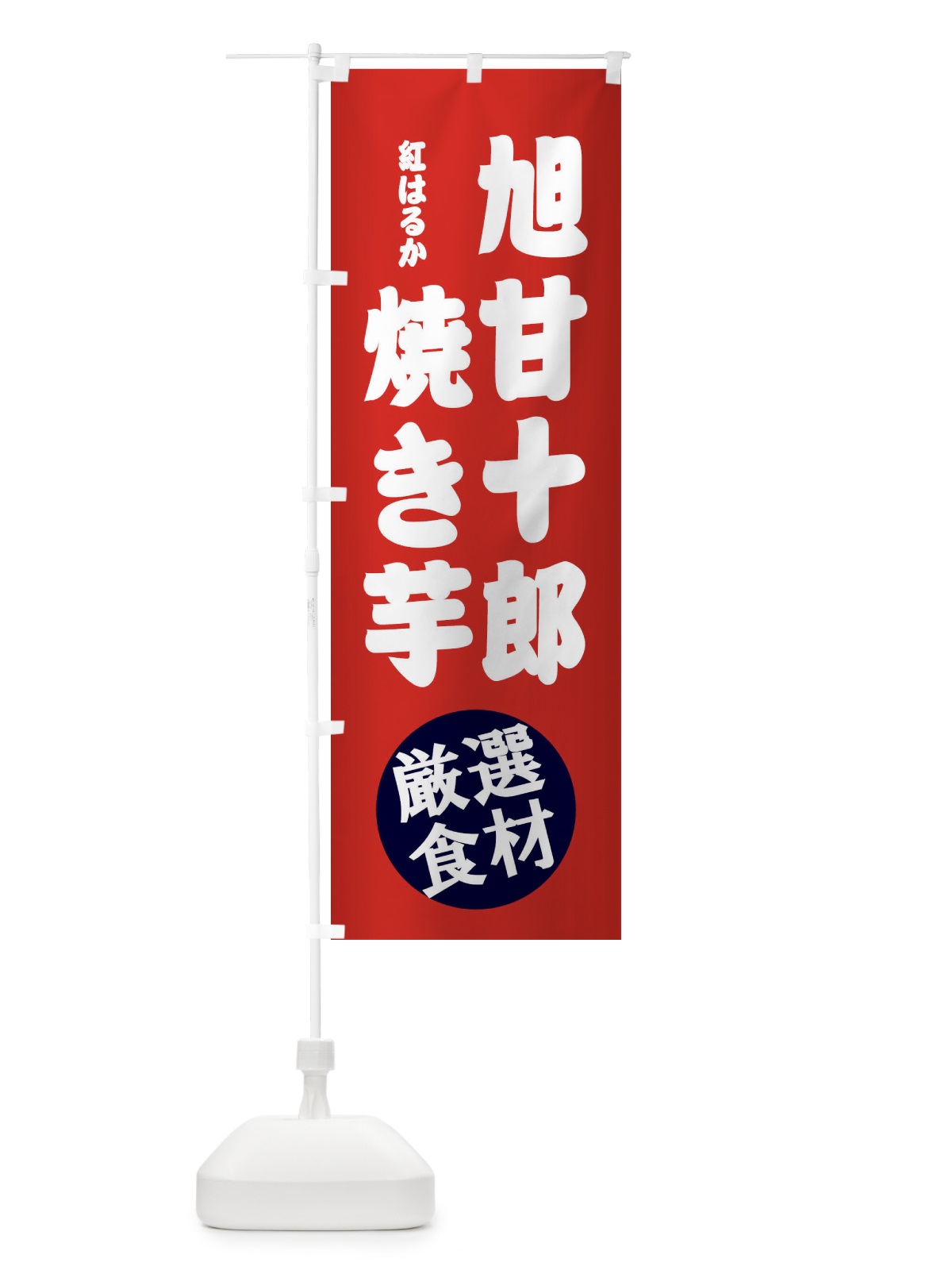 のぼり 旭甘十郎・紅はるか・焼き芋 のぼり旗 XRKP(デザイン【C】)
