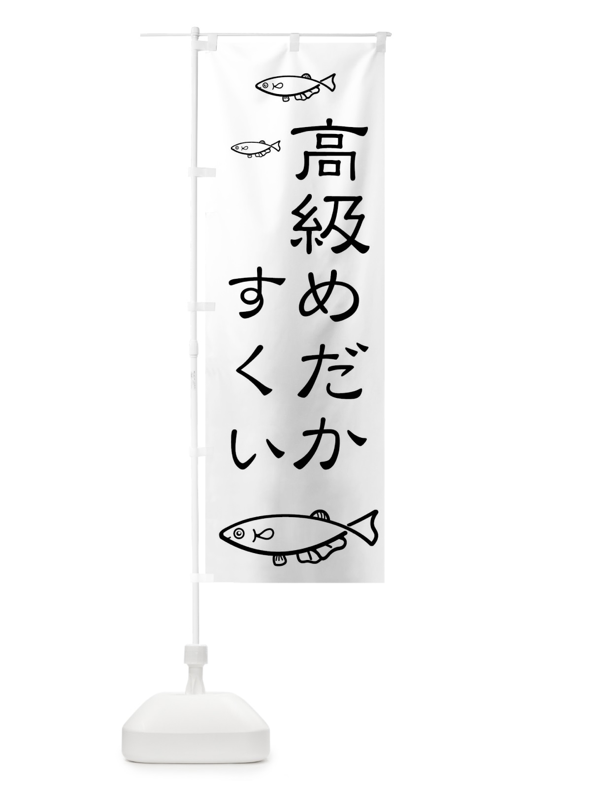 のぼり 高級メダカすくい のぼり旗 XRKS(デザイン【A】)