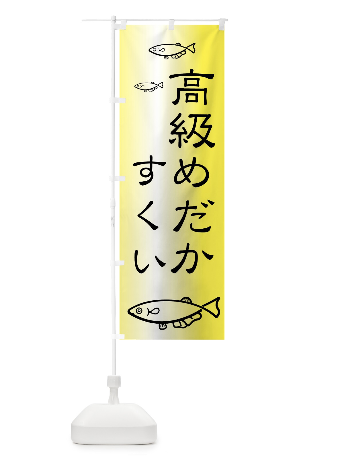 のぼり 高級メダカすくい のぼり旗 XRKS(デザイン【B】)