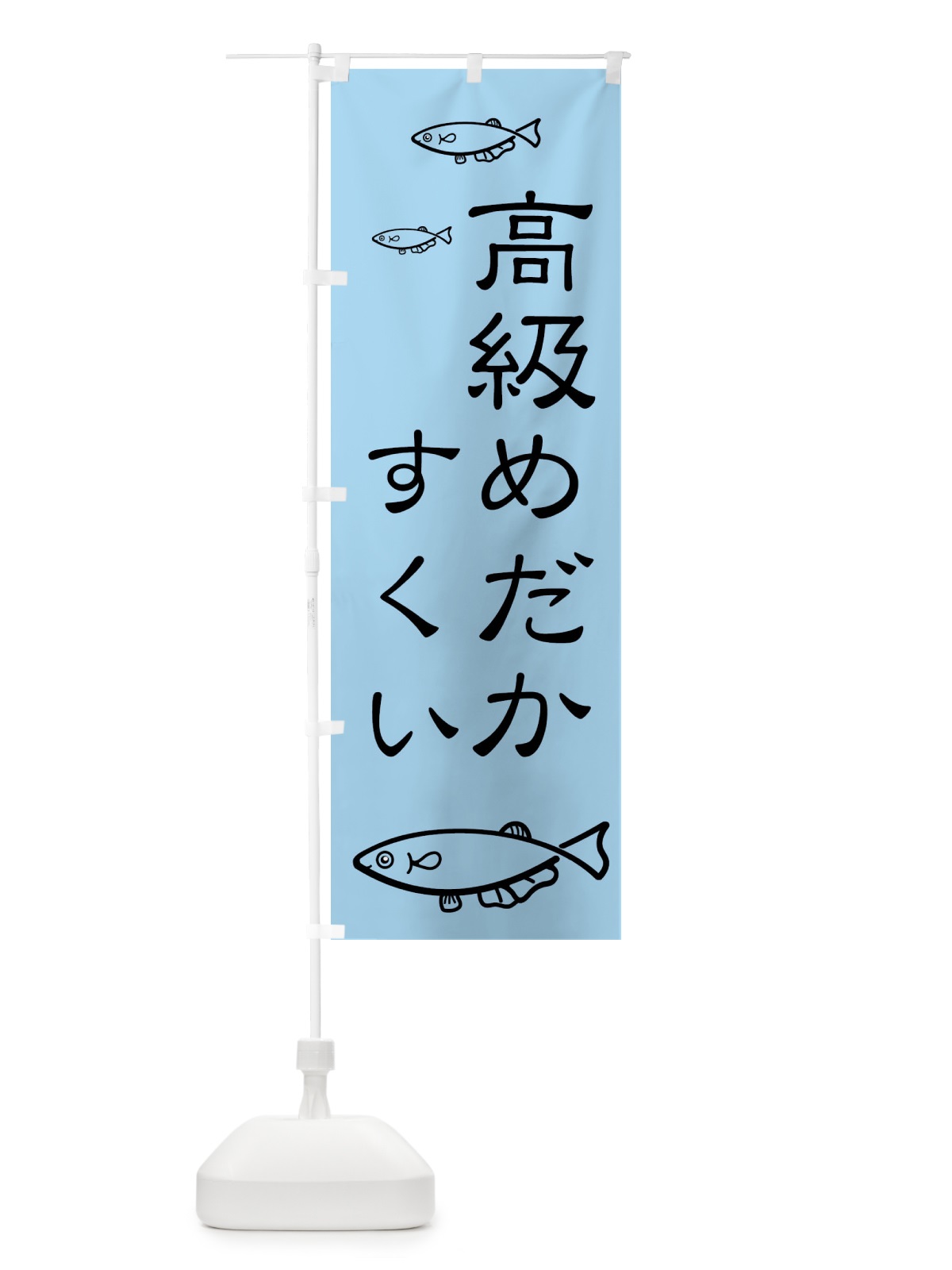 のぼり 高級メダカすくい のぼり旗 XRKS(デザイン【C】)