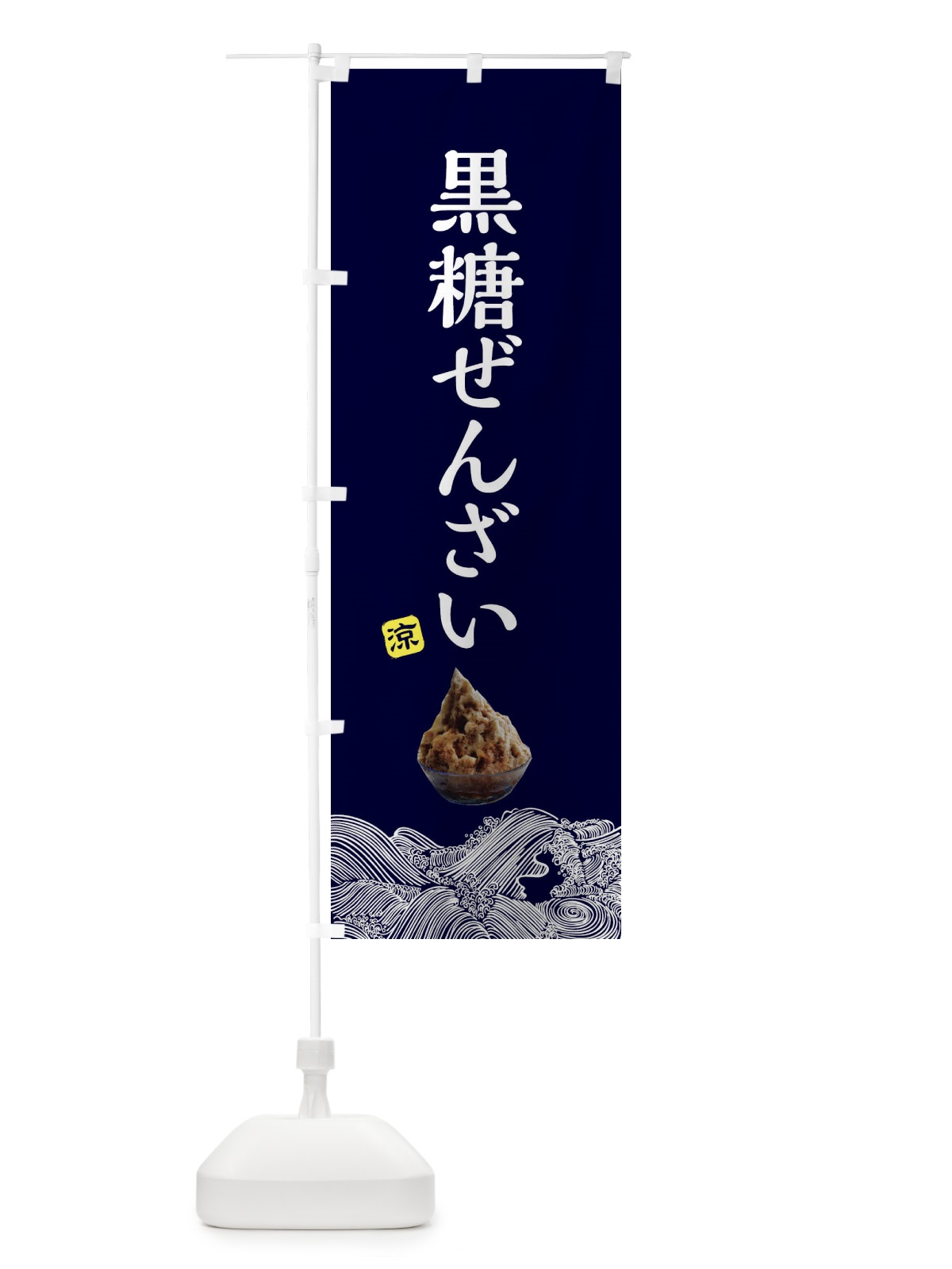 のぼり 黒糖ぜんざい・沖縄料理 のぼり旗 XRKU(デザイン【A】)