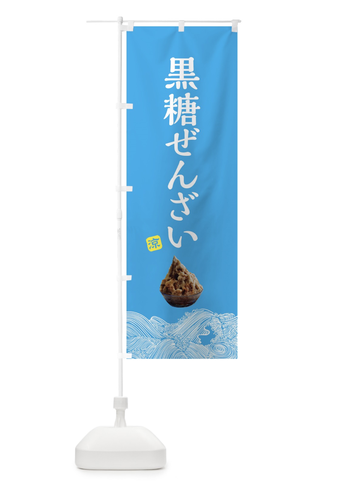 のぼり 黒糖ぜんざい・沖縄料理 のぼり旗 XRKU(デザイン【B】)