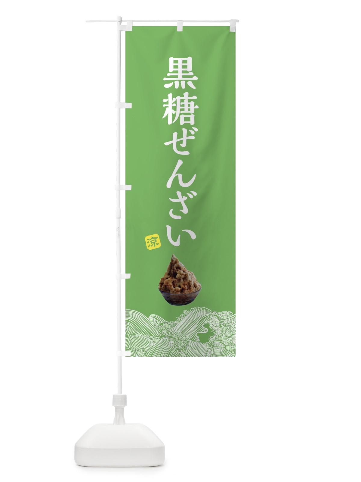 のぼり 黒糖ぜんざい・沖縄料理 のぼり旗 XRKU(デザイン【C】)
