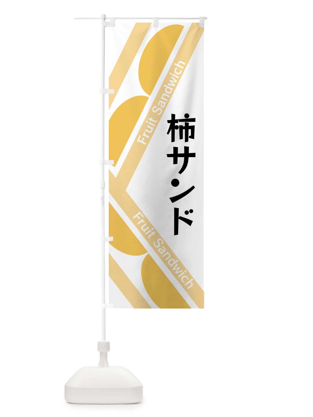 のぼり 柿サンド のぼり旗 XRKX(デザイン【A】)