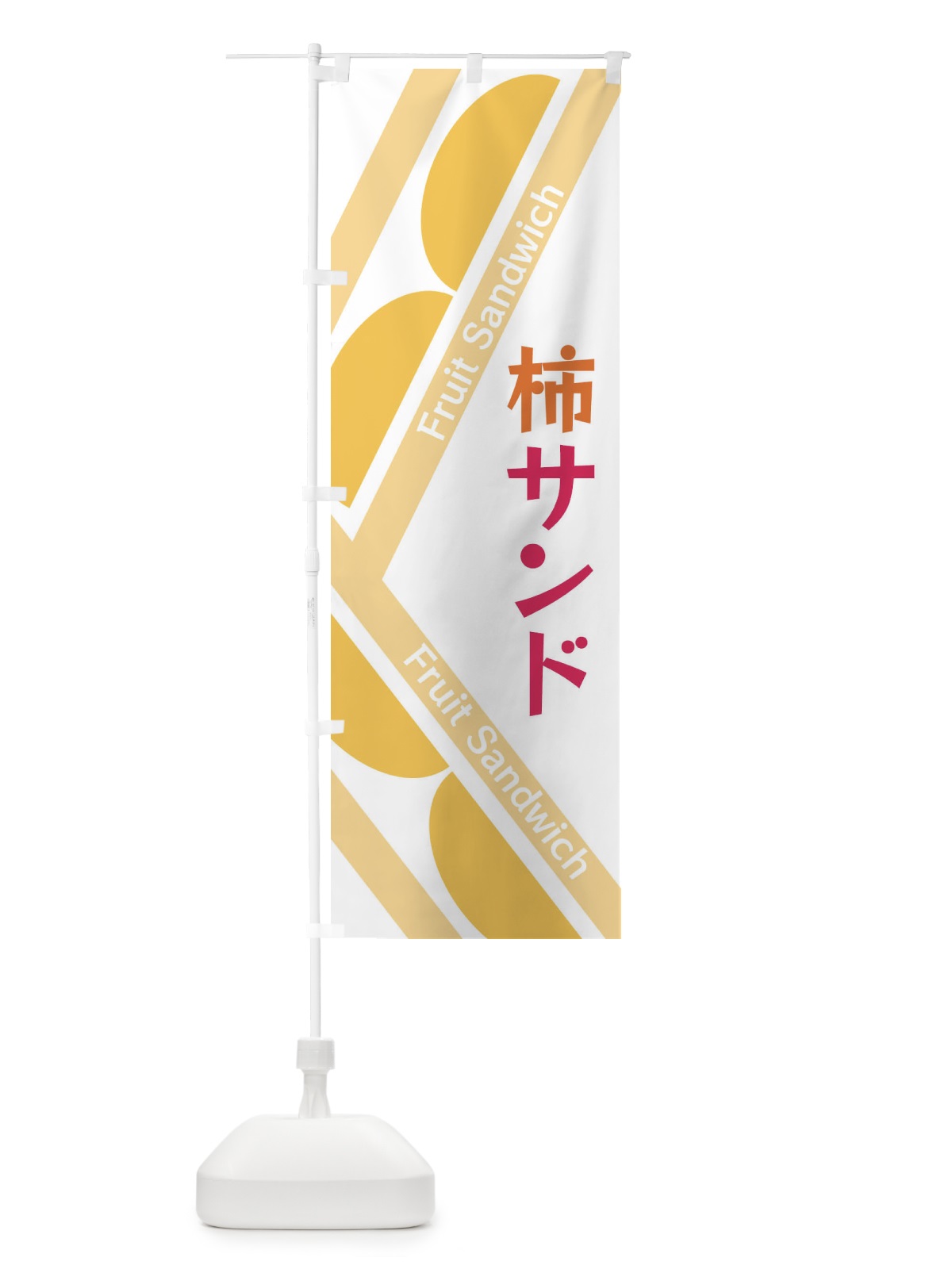 のぼり 柿サンド のぼり旗 XRKX(デザイン【C】)
