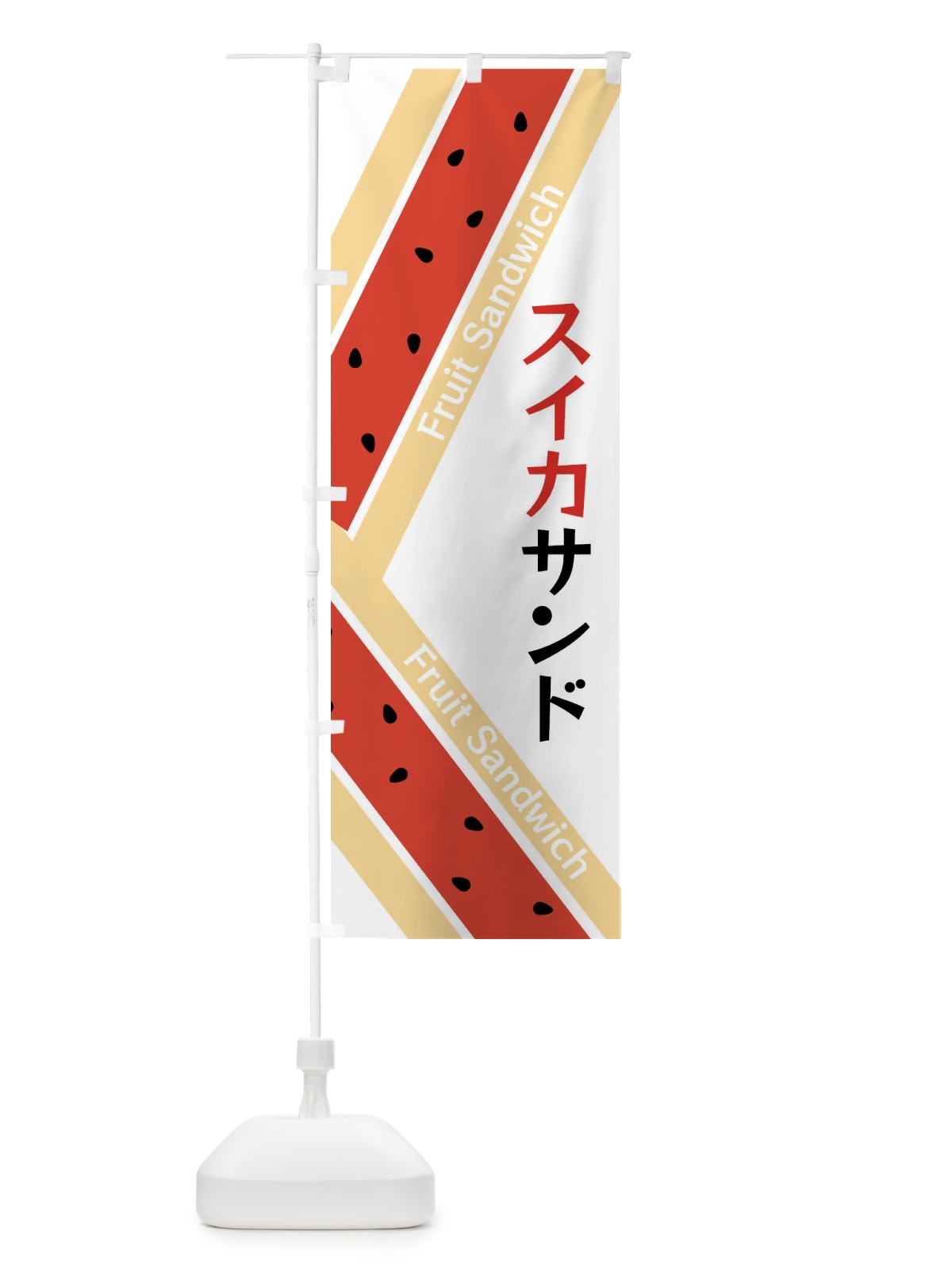 のぼり スイカサンド のぼり旗 XRKY(デザイン【C】)