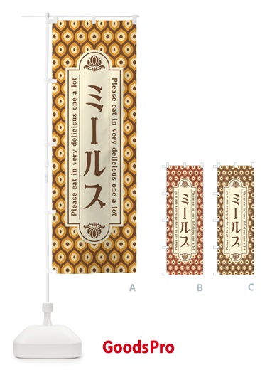 のぼり ミールス のぼり旗 XRPK