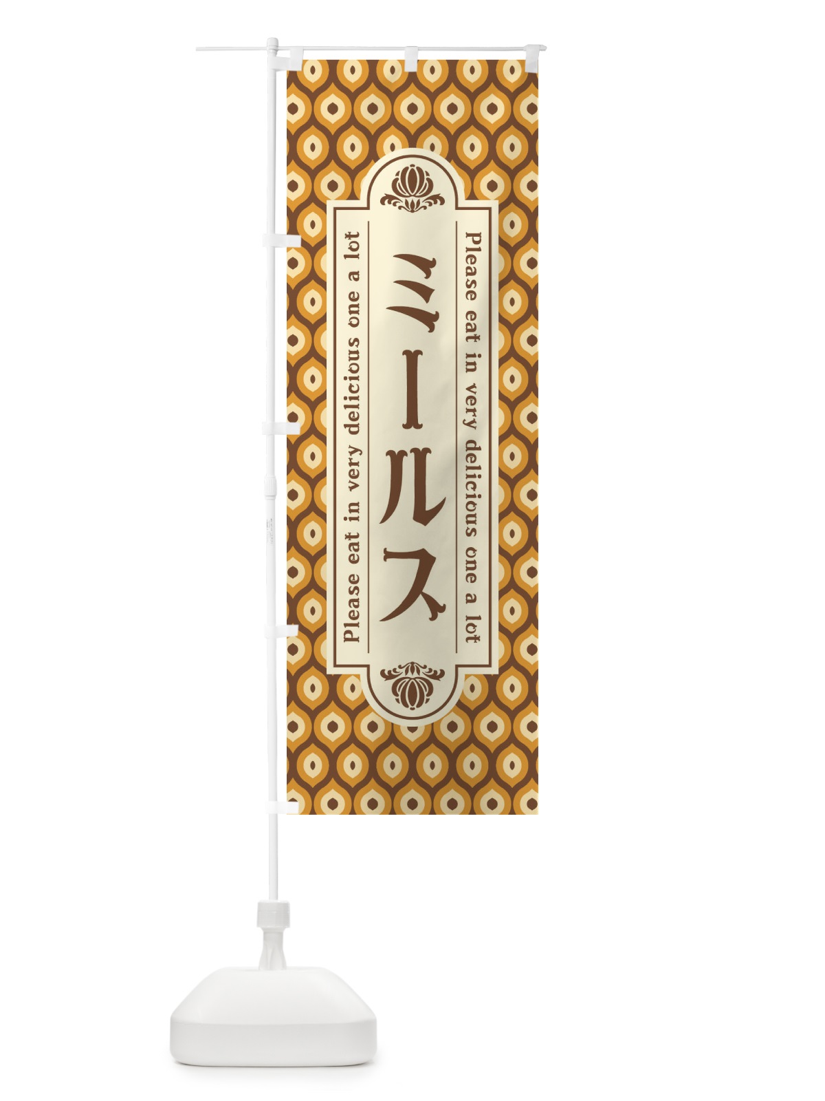 のぼり ミールス のぼり旗 XRPK(デザイン【A】)
