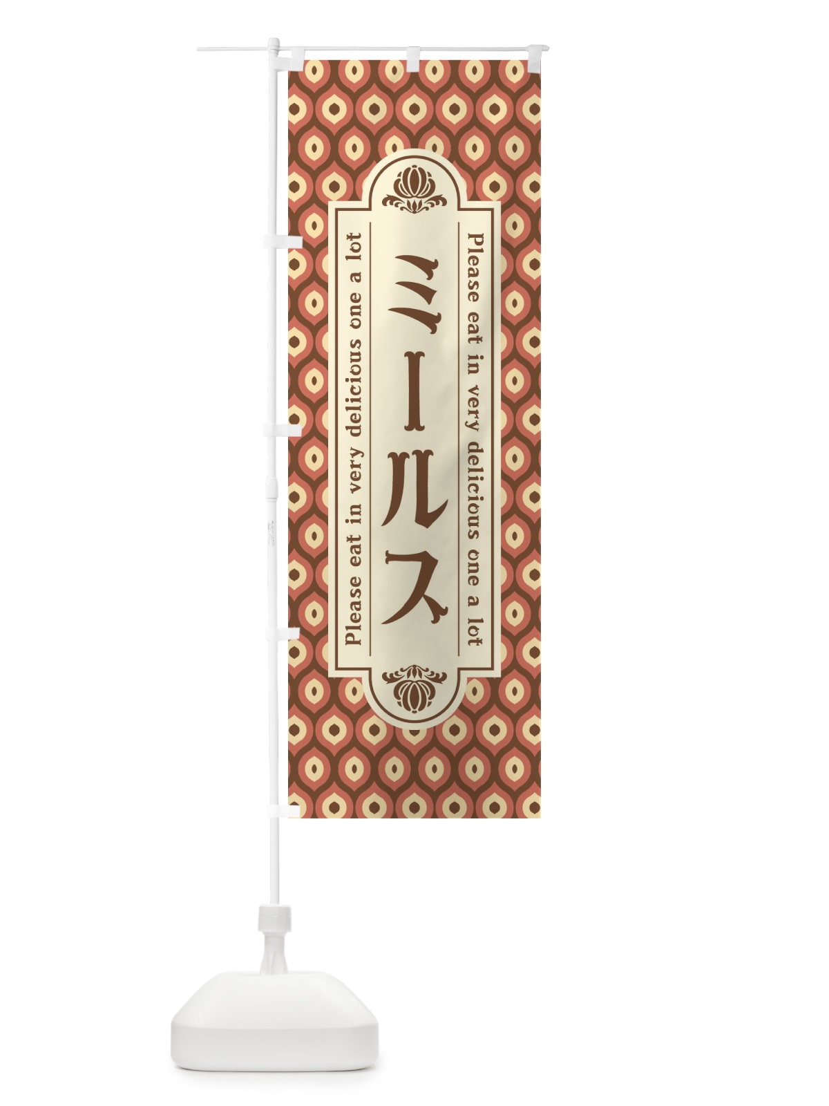 のぼり ミールス のぼり旗 XRPK(デザイン【B】)