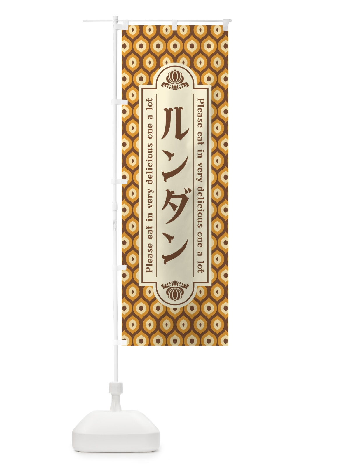 のぼり ルンダン のぼり旗 XRPT(デザイン【A】)