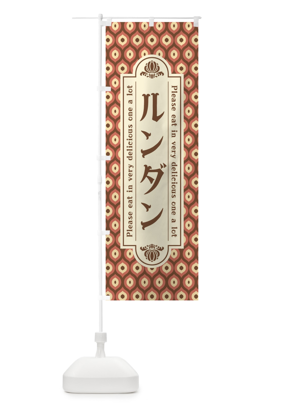 のぼり ルンダン のぼり旗 XRPT(デザイン【B】)