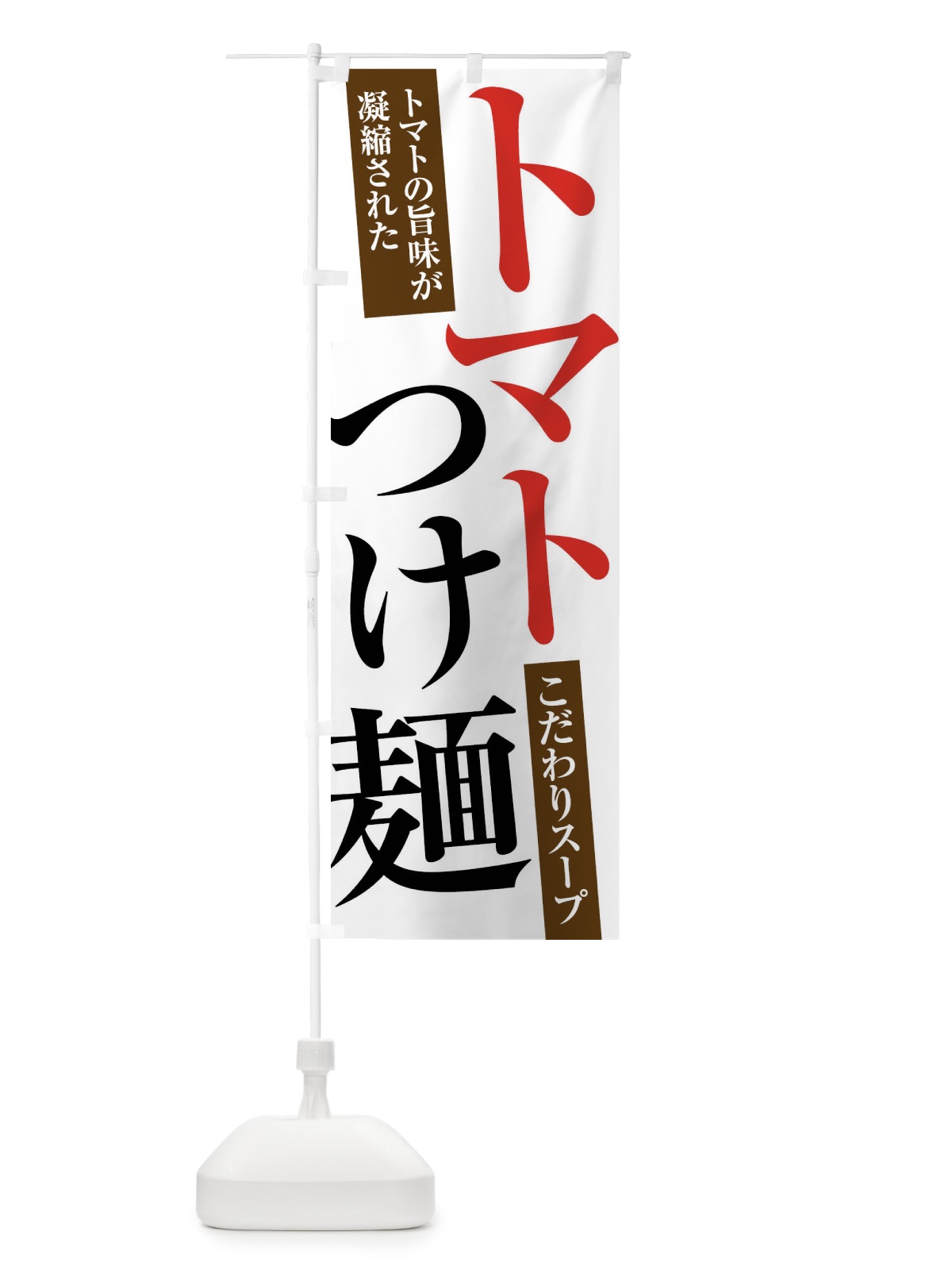 のぼり トマトつけ麺 のぼり旗 XRR5(デザイン【A】)