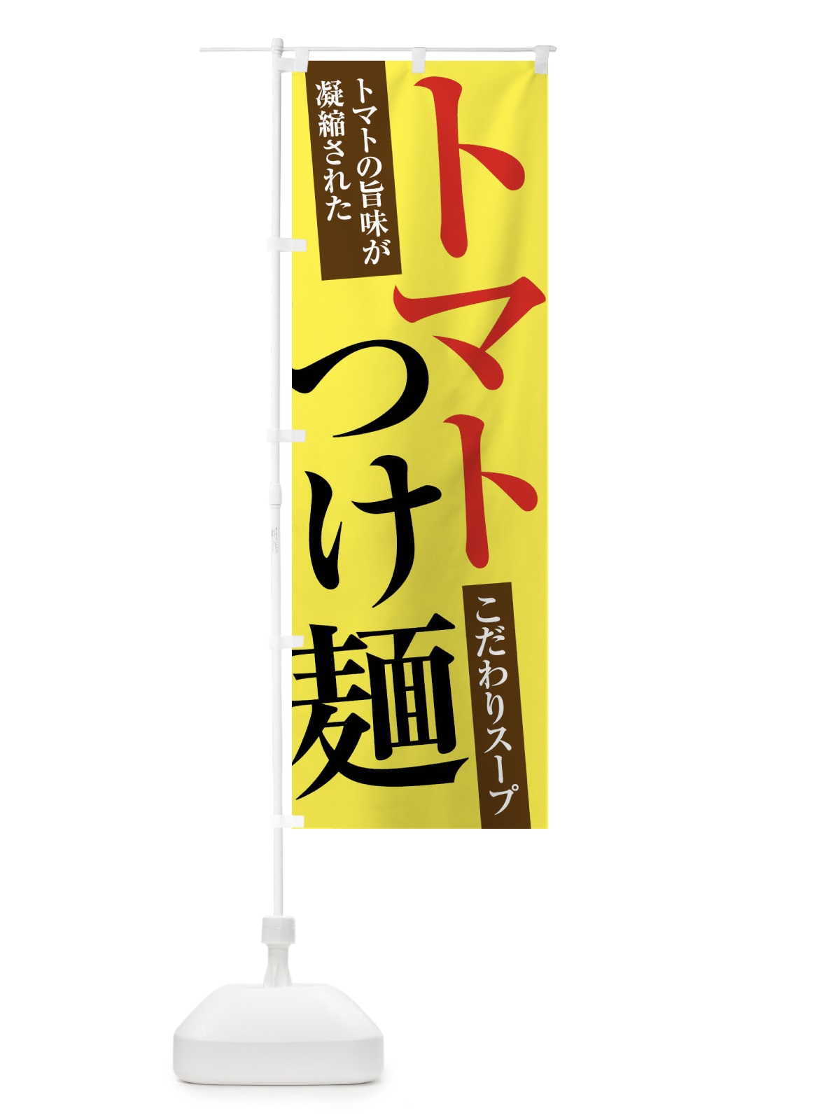 のぼり トマトつけ麺 のぼり旗 XRR5(デザイン【B】)