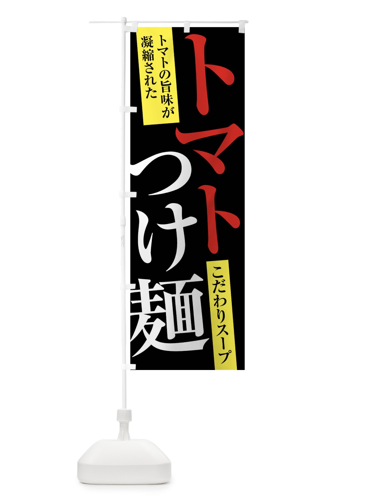 のぼり トマトつけ麺 のぼり旗 XRR5(デザイン【C】)