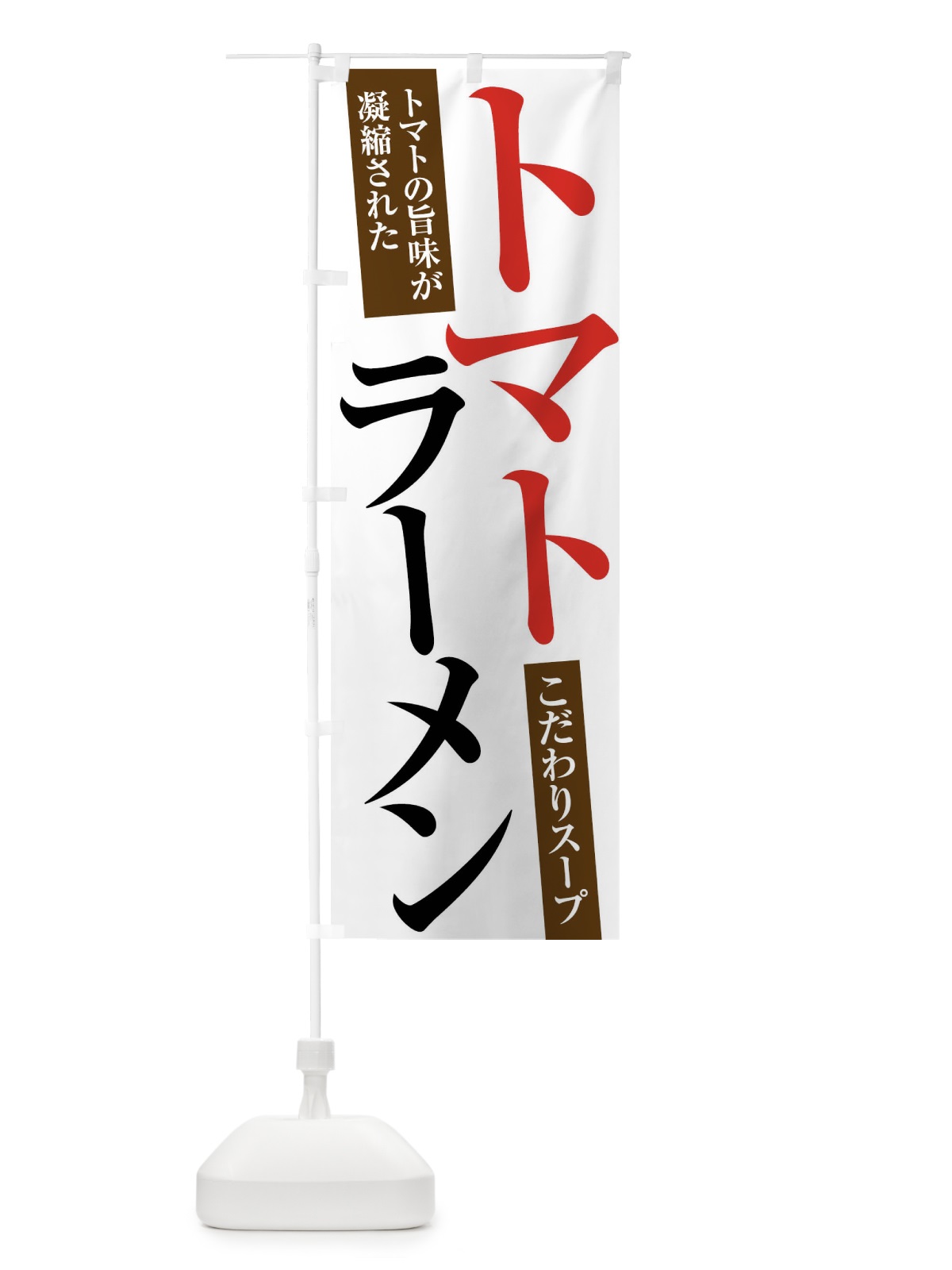 のぼり トマトラーメン のぼり旗 XRRH(デザイン【A】)