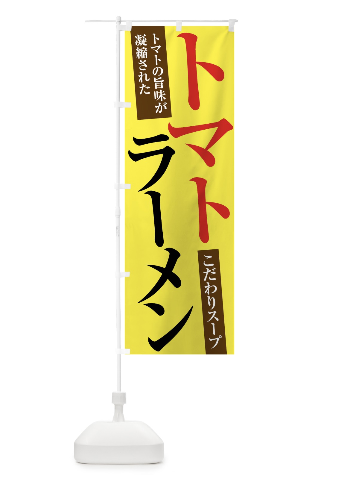 のぼり トマトラーメン のぼり旗 XRRH(デザイン【B】)