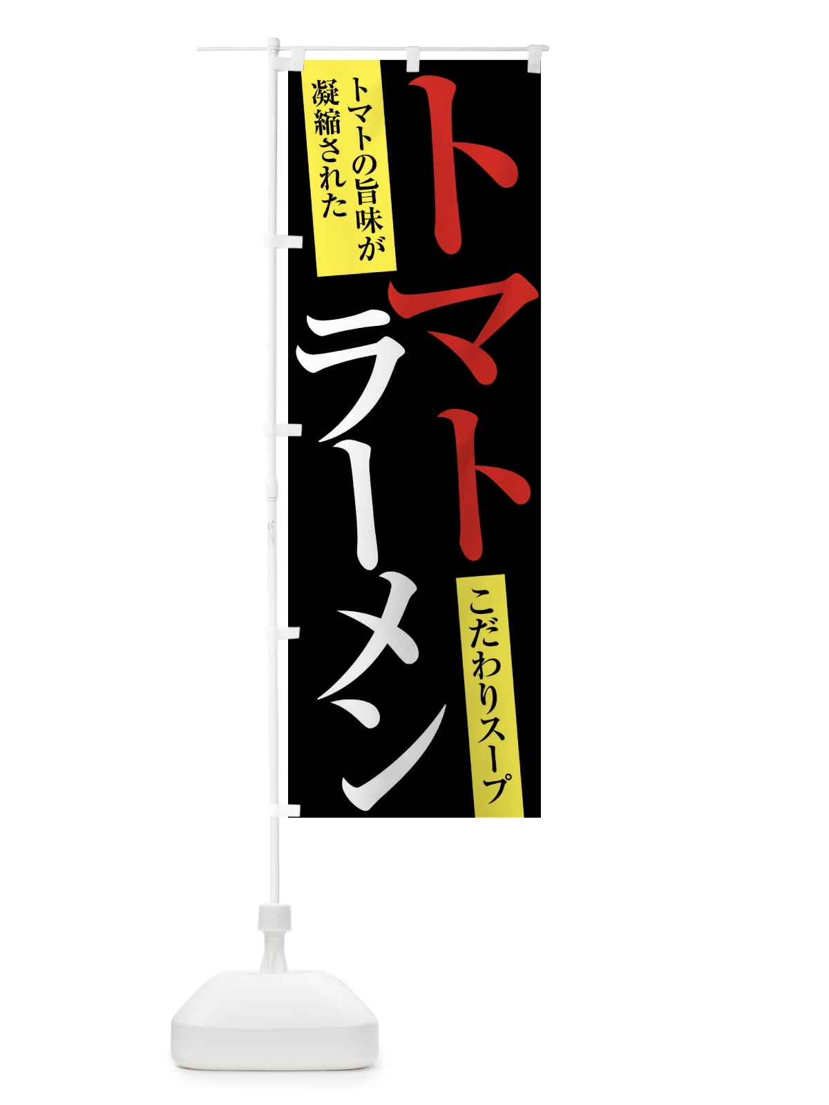 のぼり トマトラーメン のぼり旗 XRRH(デザイン【C】)