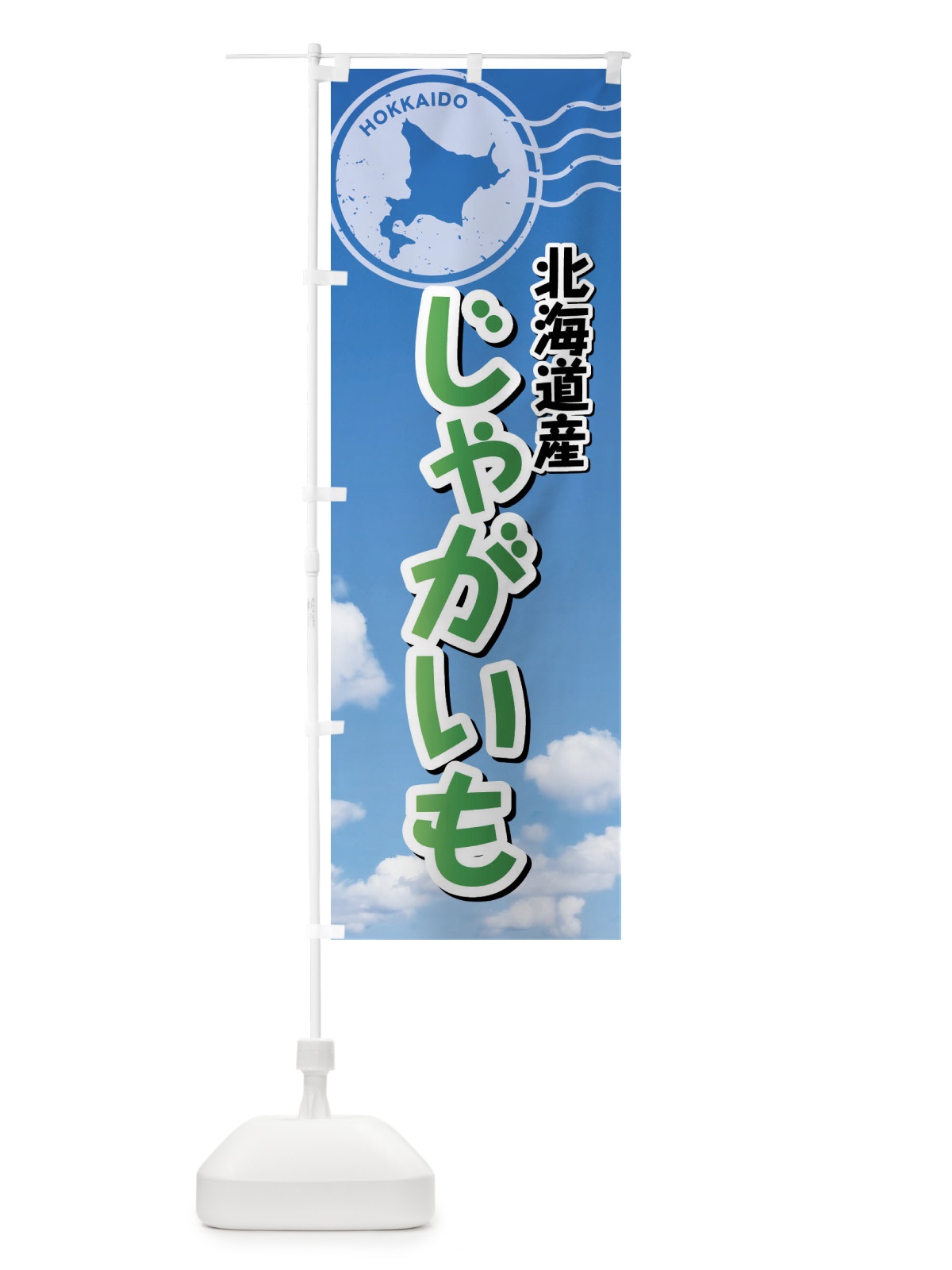 のぼり 北海道産じゃがいも のぼり旗 XRRJ(デザイン【B】)