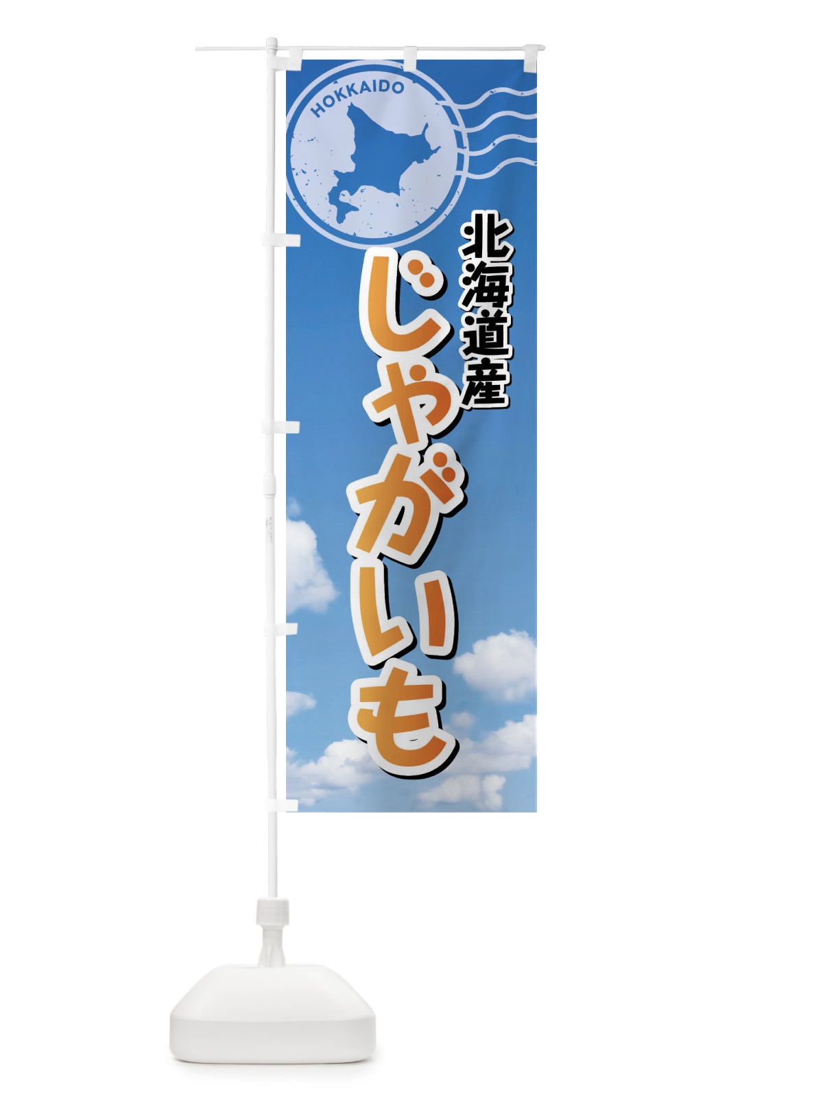 のぼり 北海道産じゃがいも のぼり旗 XRRJ(デザイン【C】)