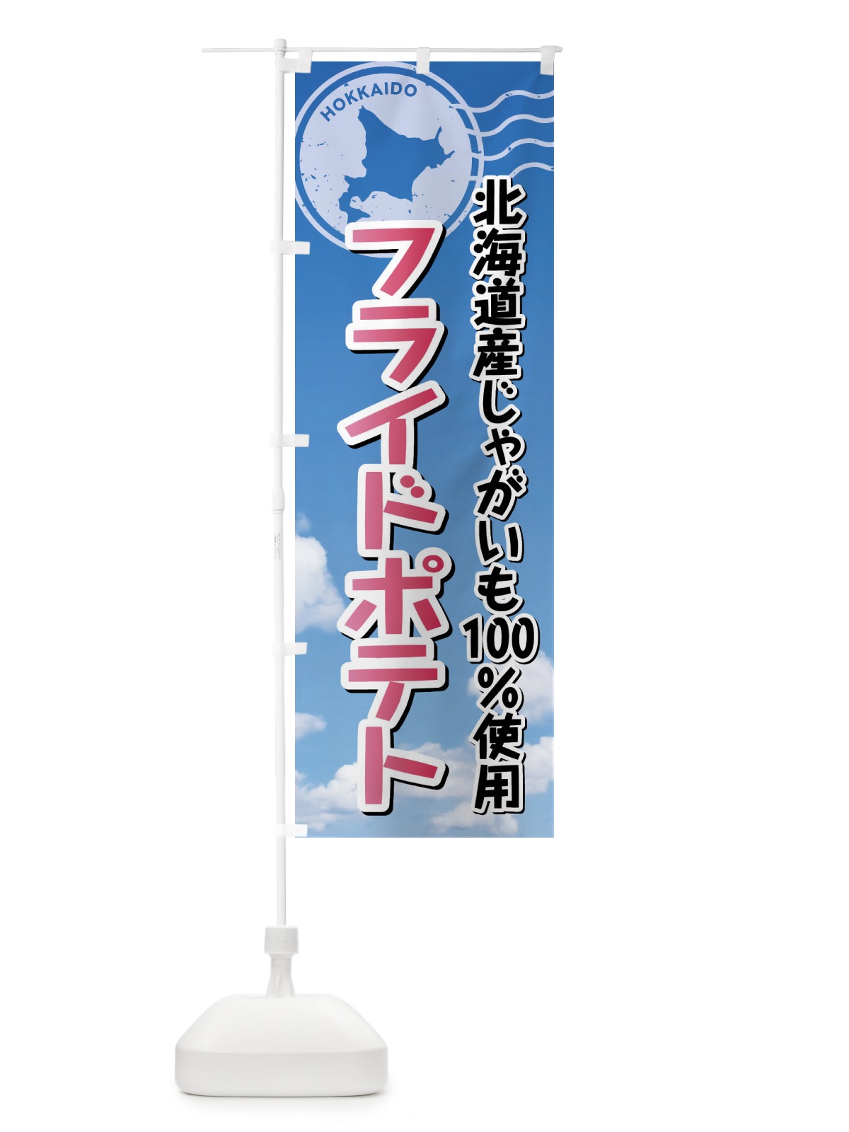 のぼり フライドポテト・北海道産じゃがいも100%使用 のぼり旗 XRRW(デザイン【A】)