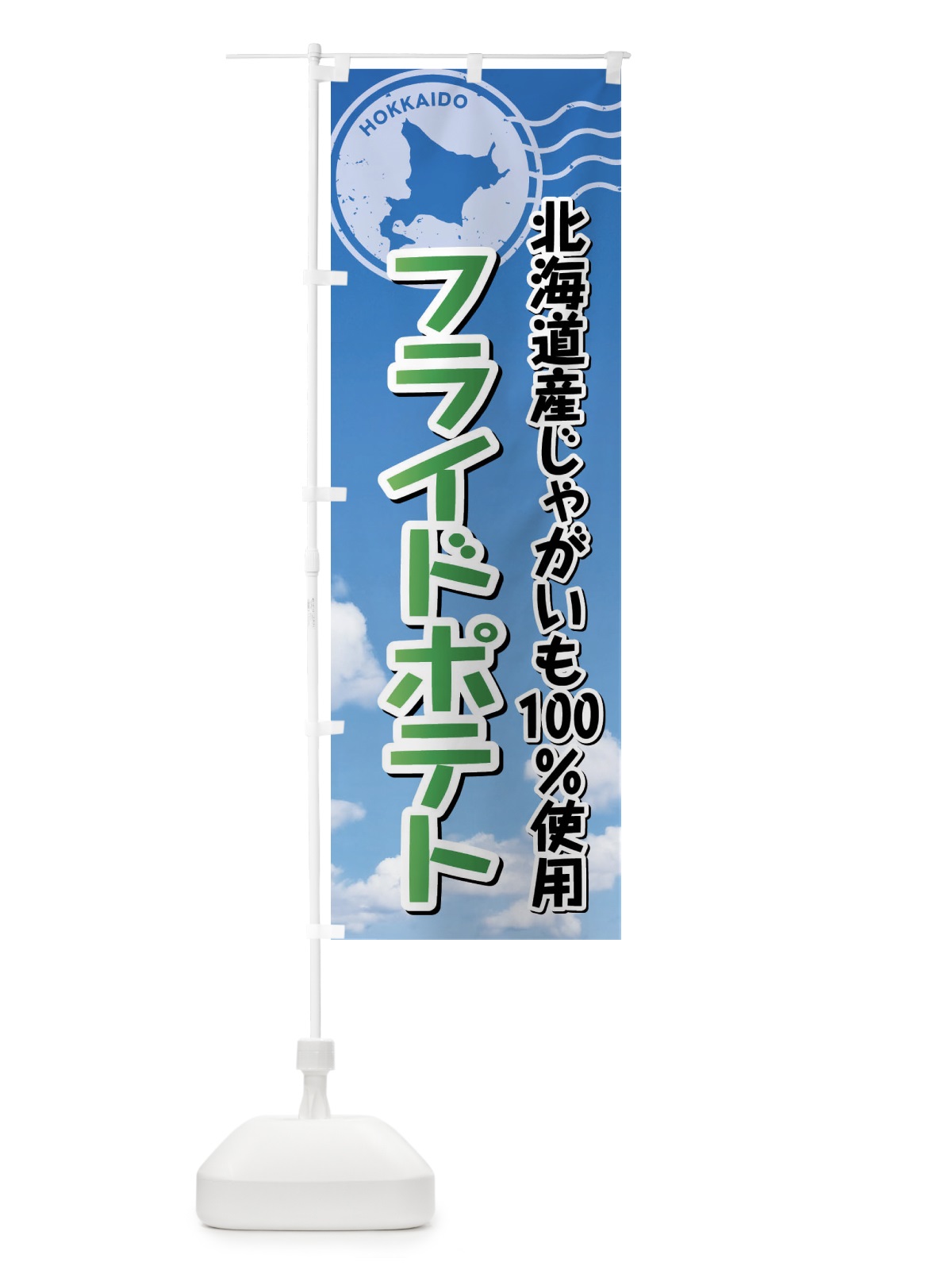 のぼり フライドポテト・北海道産じゃがいも100%使用 のぼり旗 XRRW(デザイン【B】)