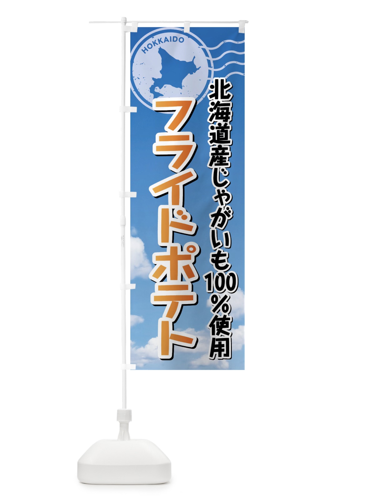 のぼり フライドポテト・北海道産じゃがいも100%使用 のぼり旗 XRRW(デザイン【C】)