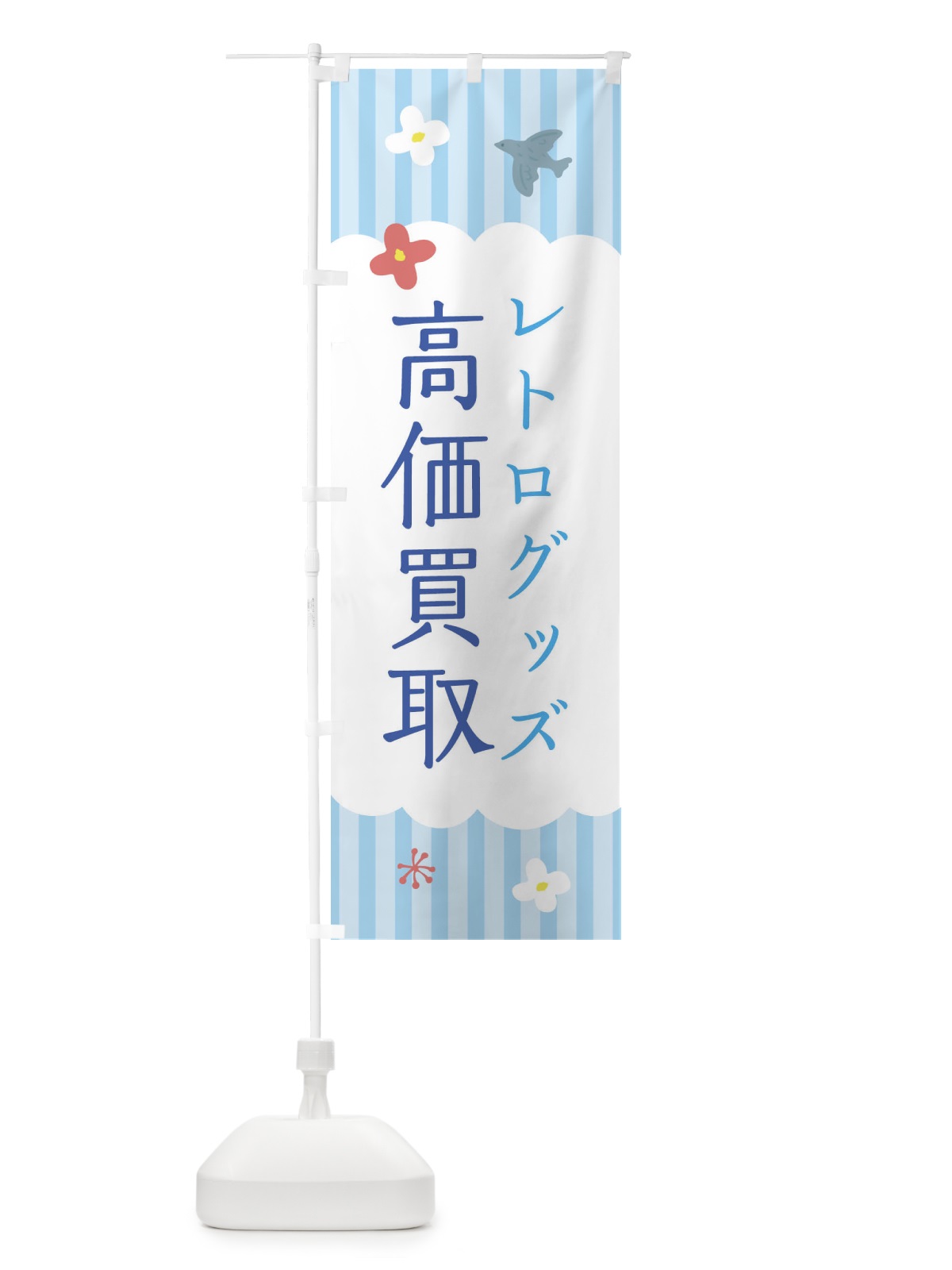 のぼり レトログッズ のぼり旗 XRS8(デザイン【A】)
