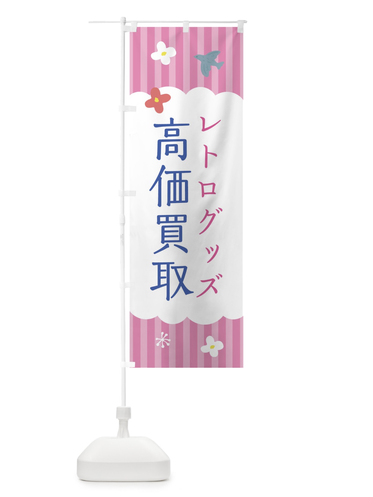 のぼり レトログッズ のぼり旗 XRS8(デザイン【B】)